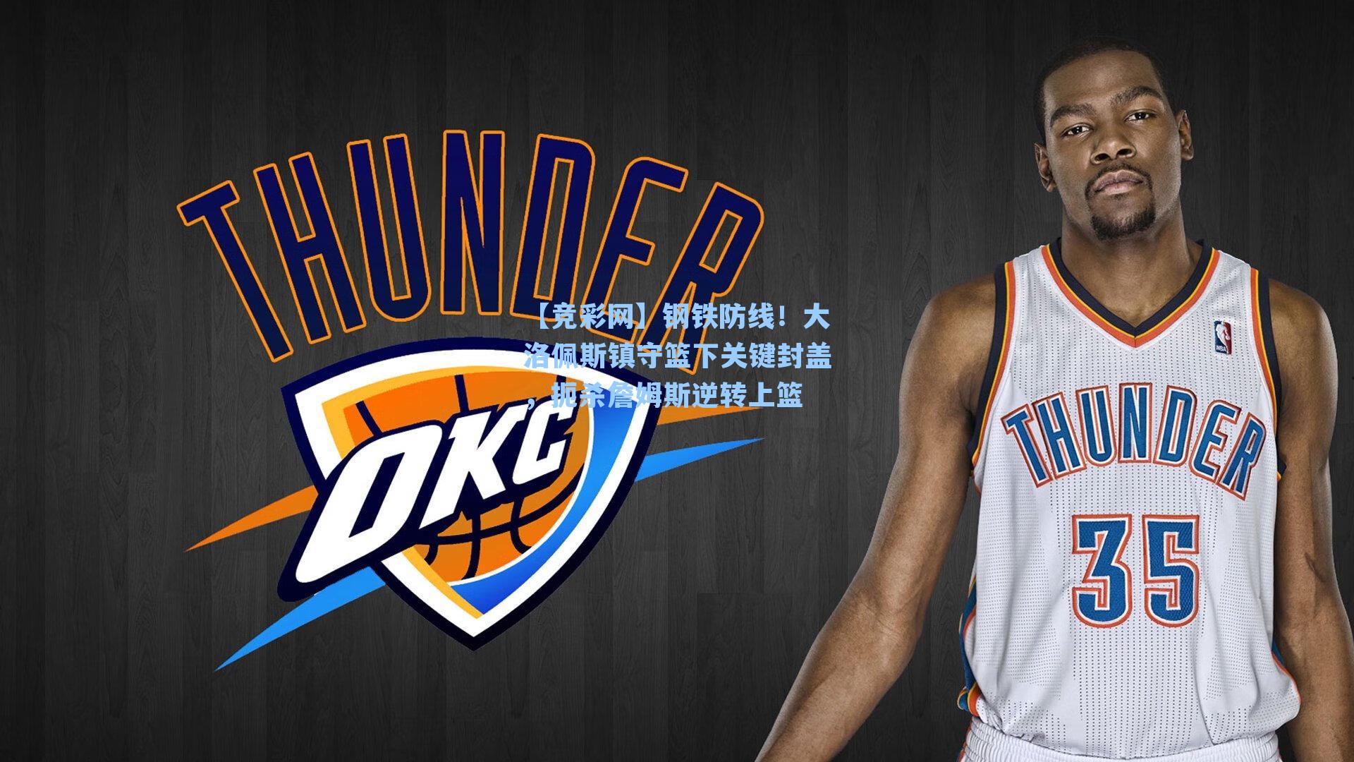 【竞彩网】钢铁防线！大洛佩斯镇守篮下关键封盖，扼杀詹姆斯逆转上篮