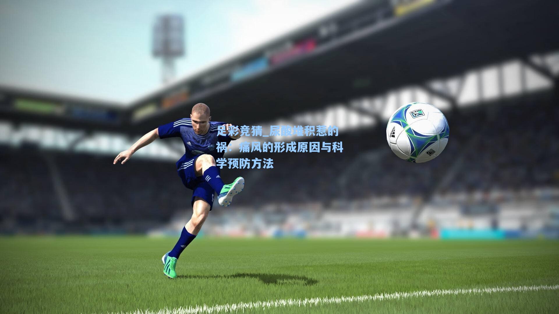 尿酸堆积惹的祸：痛风的形成原因与科学预防方法