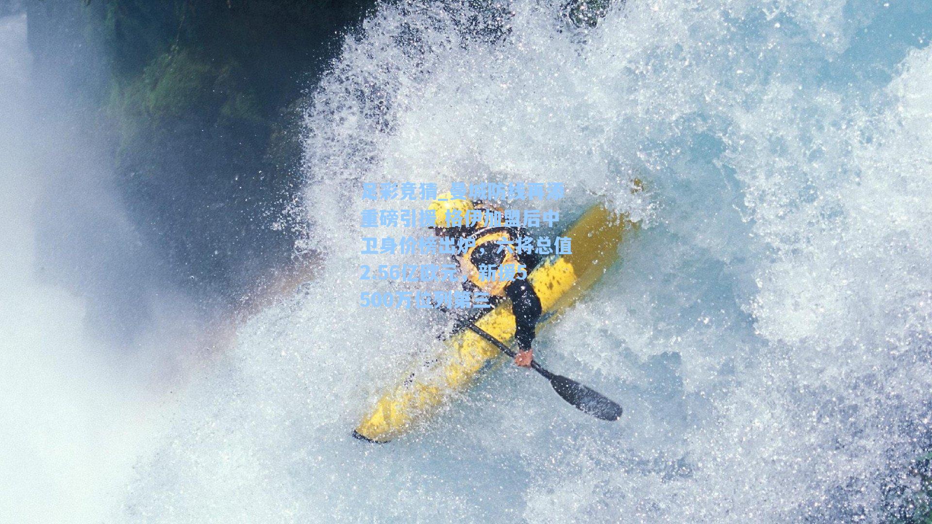 曼城防线再添重磅引援 格伊加盟后中卫身价榜出炉，六将总值2.56亿欧元，新援5500万位列第三