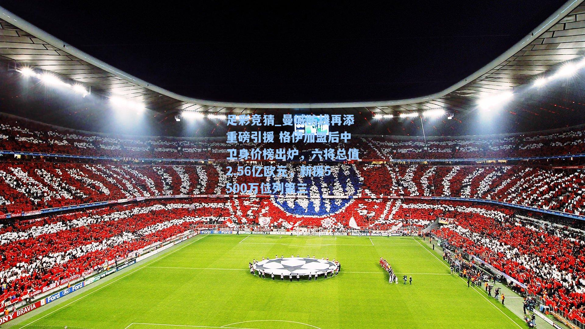 曼城防线再添重磅引援 格伊加盟后中卫身价榜出炉，六将总值2.56亿欧元，新援5500万位列第三