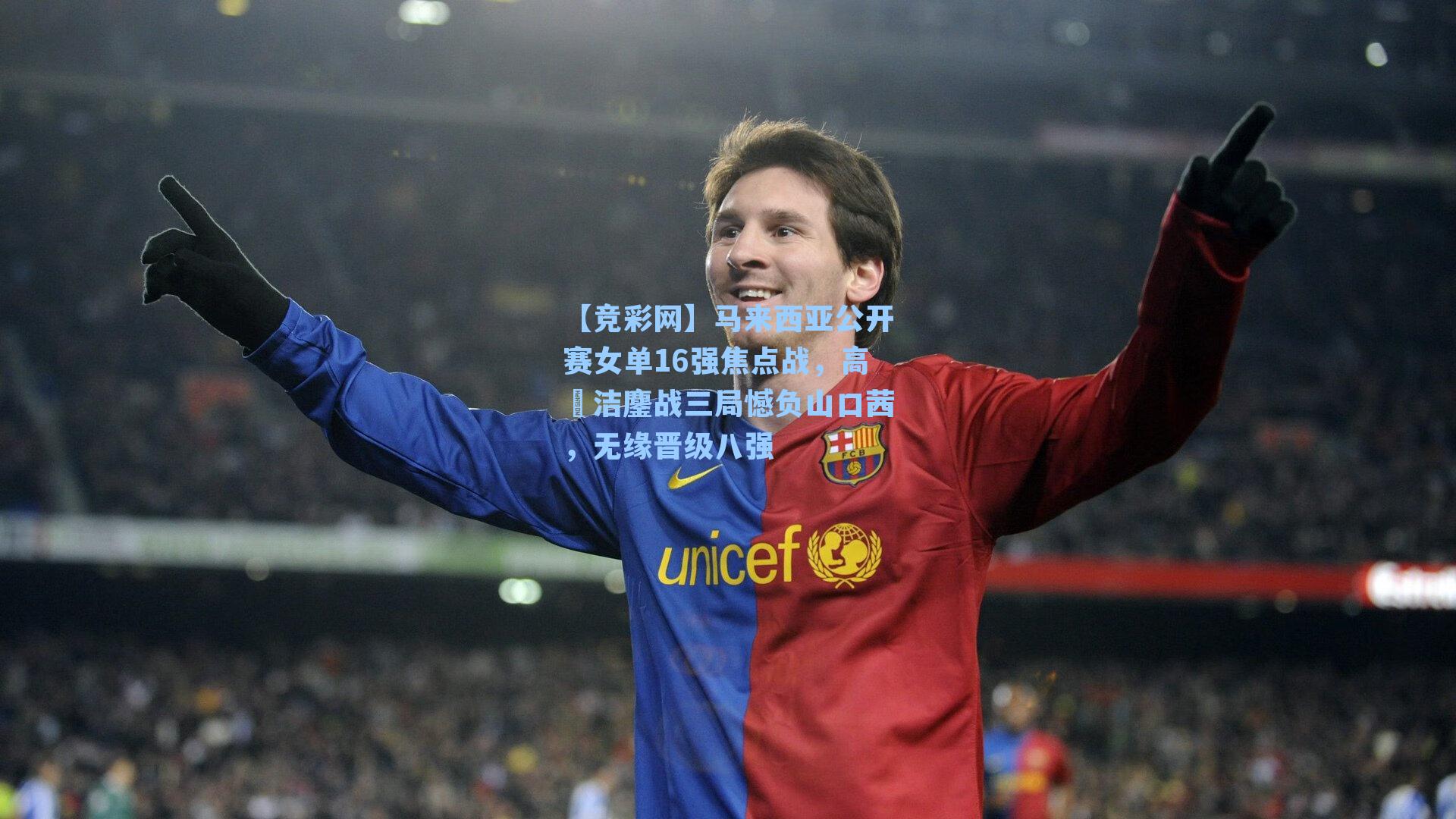 马来西亚公开赛女单16强焦点战，高昉洁鏖战三局憾负山口茜，无缘晋级八强