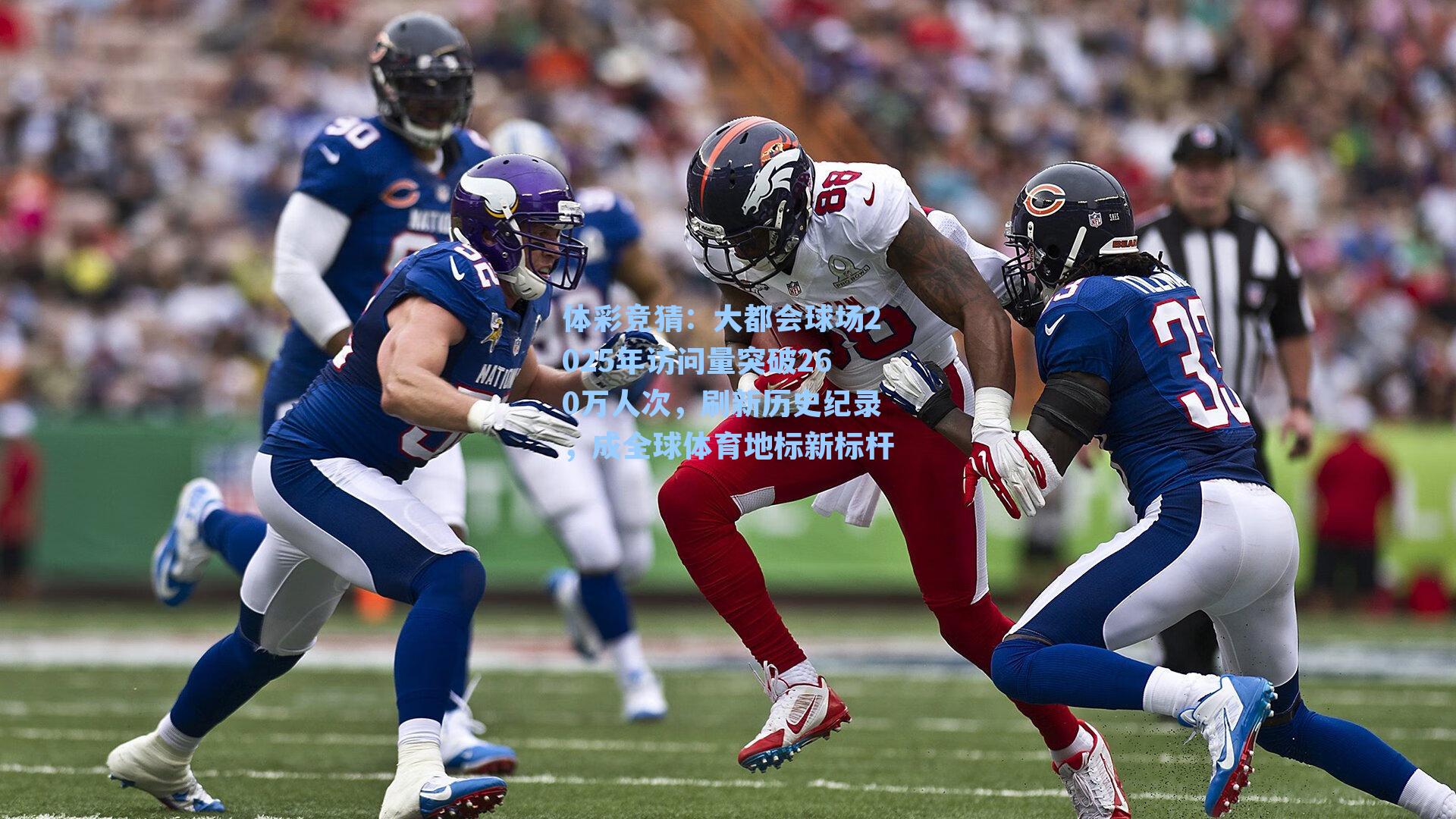 大都会球场2025年访问量突破260万人次，刷新历史纪录，成全球体育地标新标杆