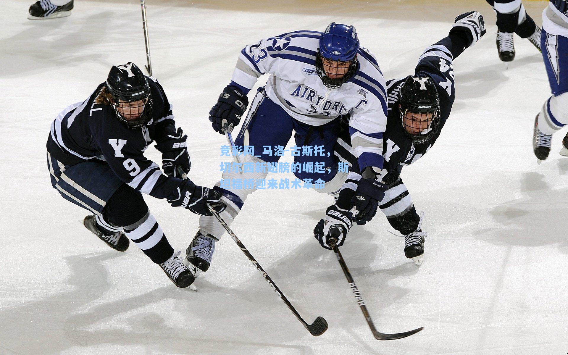 竞彩网_马洛-古斯托，切尔西新翅膀的崛起，斯坦福桥迎来战术革命