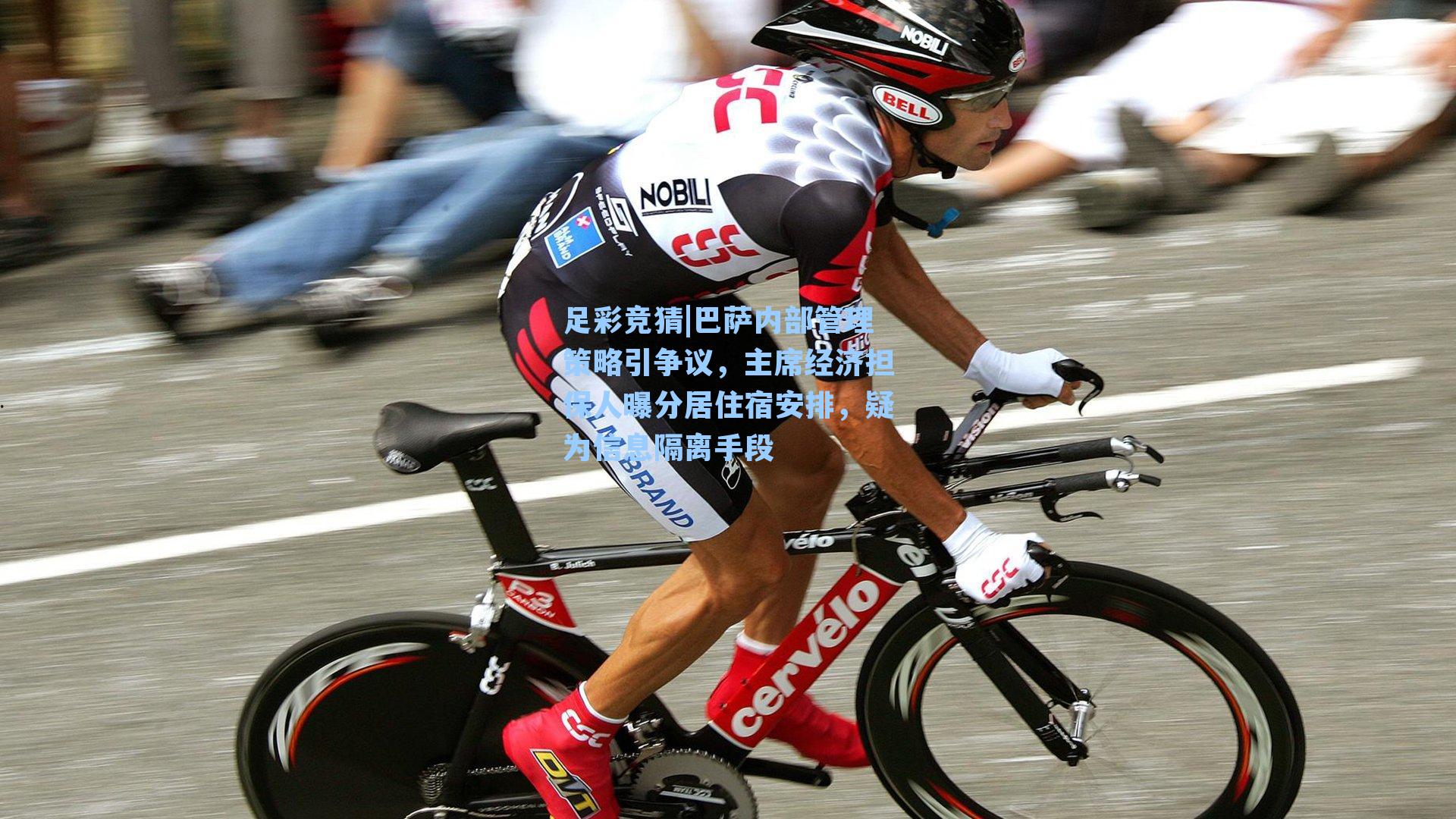 巴萨内部管理策略引争议,主席经济担保人曝分居住宿安排,疑为信息隔离手段