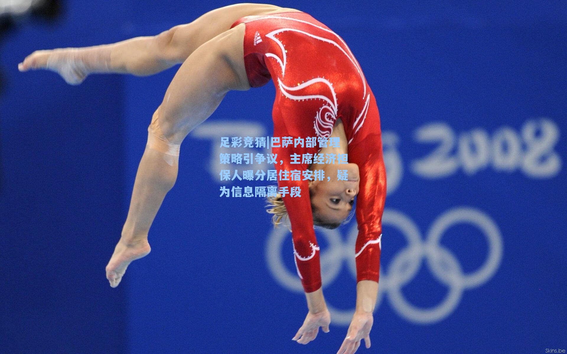 巴萨内部管理策略引争议,主席经济担保人曝分居住宿安排,疑为信息隔离手段