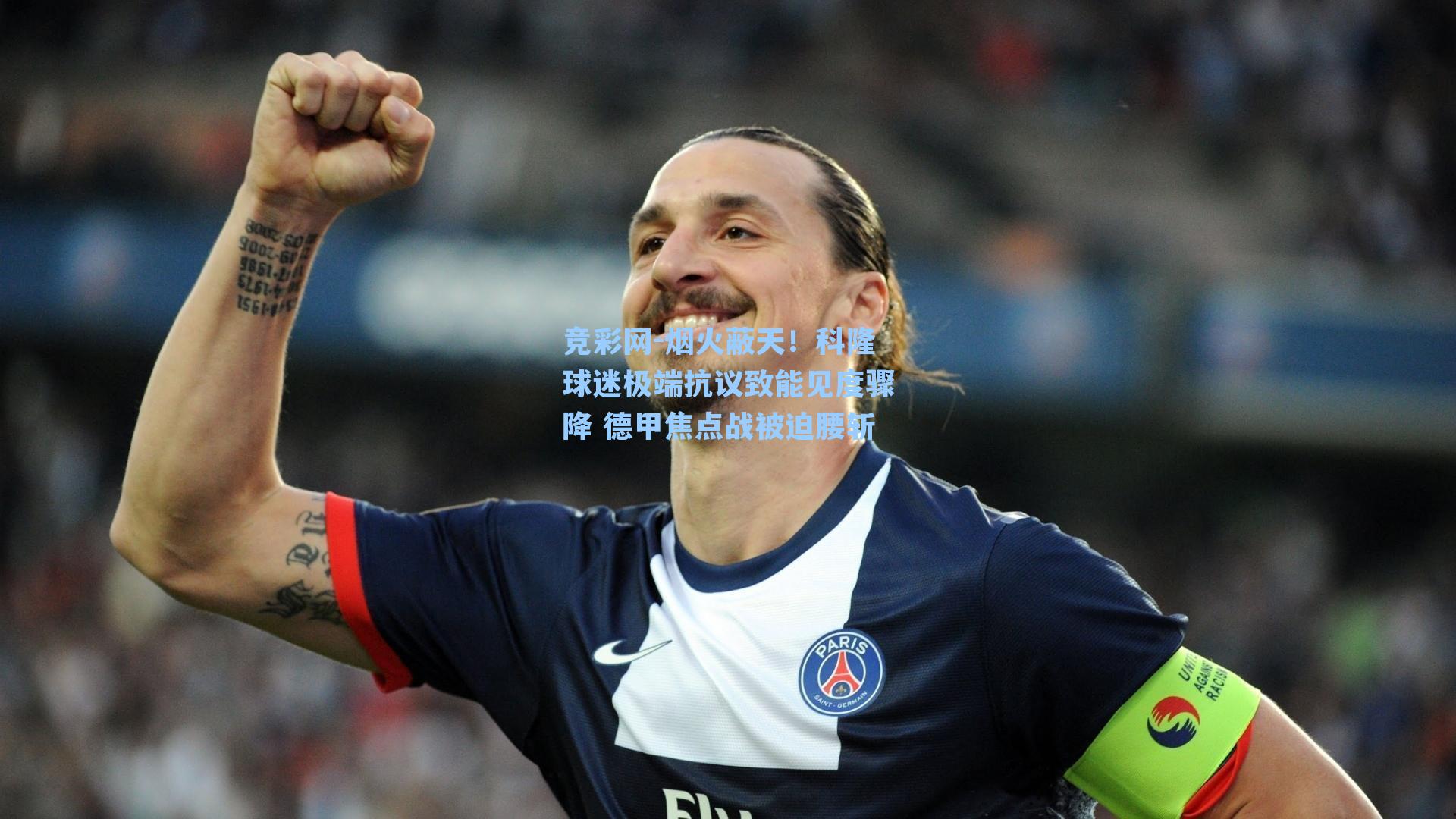 竞彩网-烟火蔽天！科隆球迷极端抗议致能见度骤降 德甲焦点战被迫腰斩