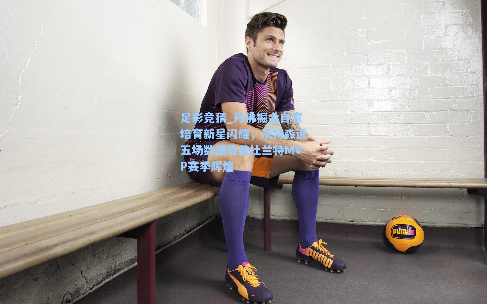 足彩竞猜_丹佛掘金自家培育新星闪耀，沃特森近五场数据媲美杜兰特MVP赛季辉煌