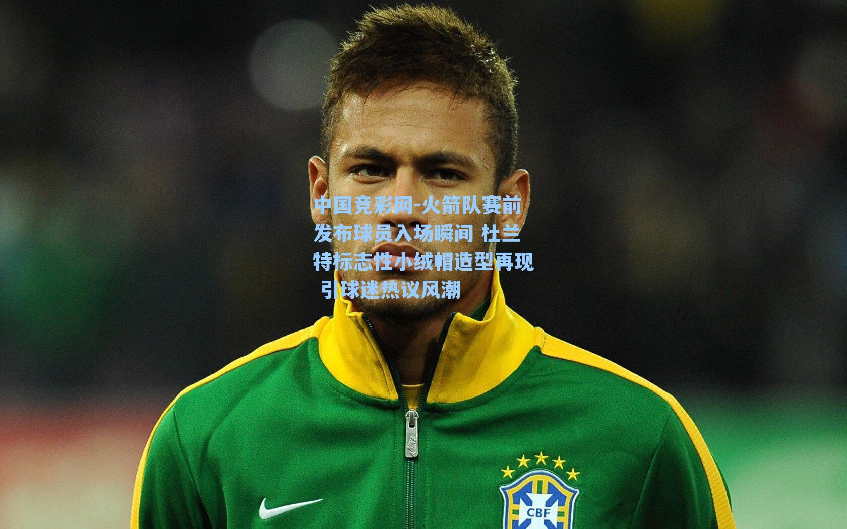 中国竞彩网-火箭队赛前发布球员入场瞬间 杜兰特标志性小绒帽造型再现 引球迷热议风潮