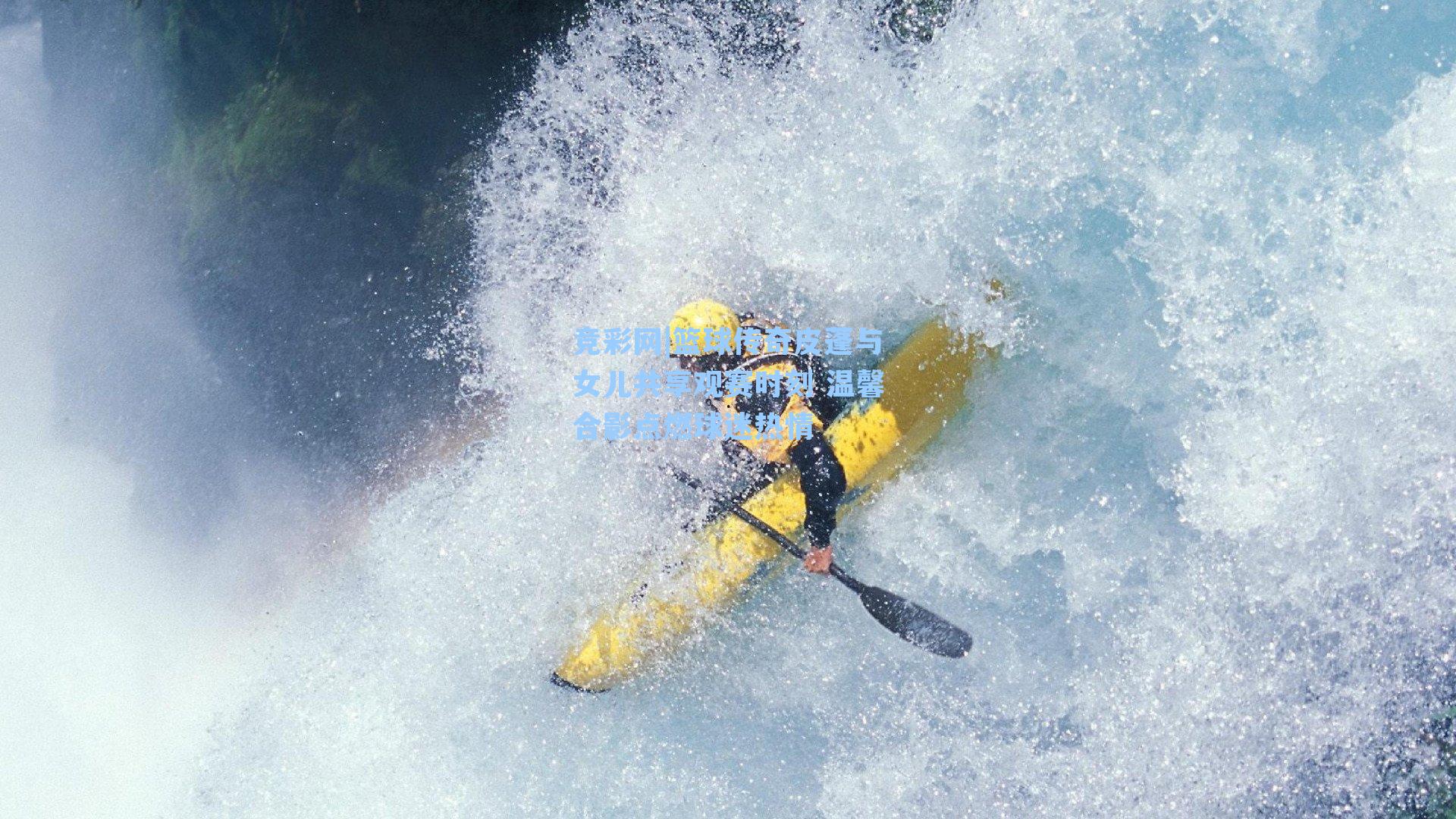 竞彩网|篮球传奇皮蓬与女儿共享观赛时刻 温馨合影点燃球迷热情