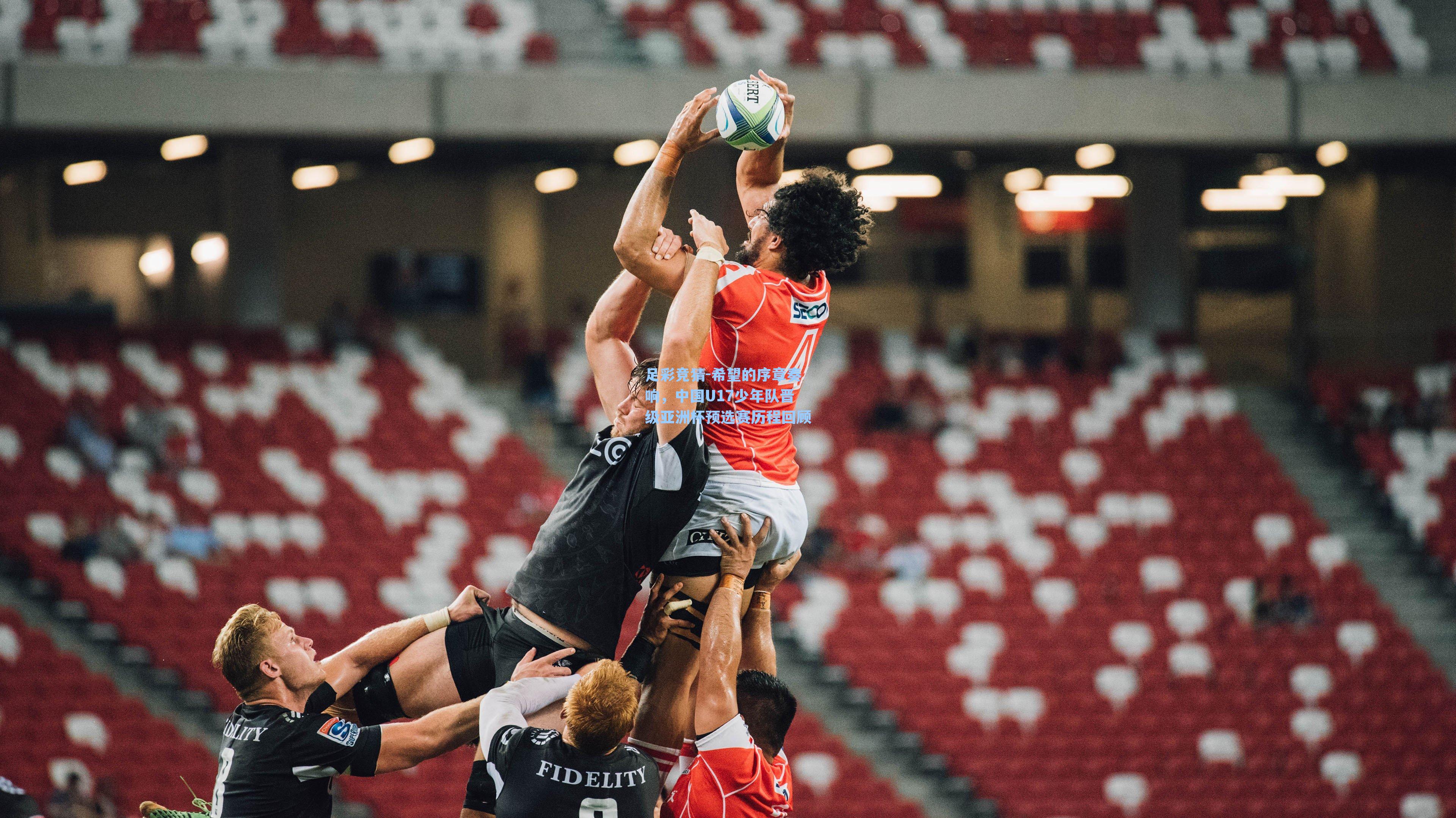 足彩竞猜-希望的序章奏响，中国U17少年队晋级亚洲杯预选赛历程回顾