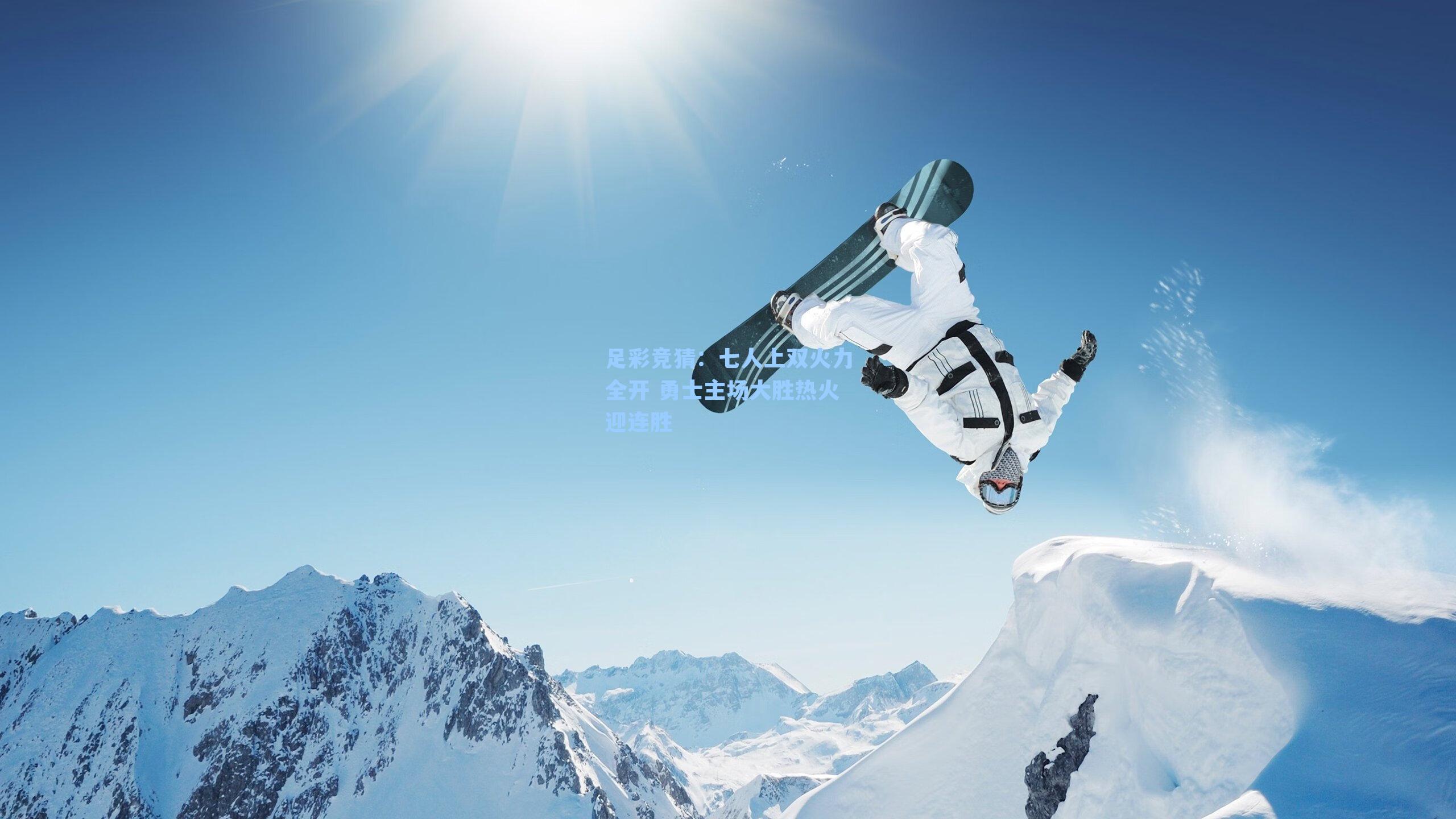 足彩竞猜：七人上双火力全开 勇士主场大胜热火迎连胜