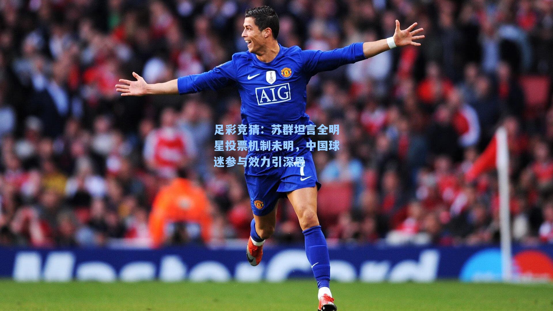 足彩竞猜：苏群坦言全明星投票机制未明，中国球迷参与效力引深思