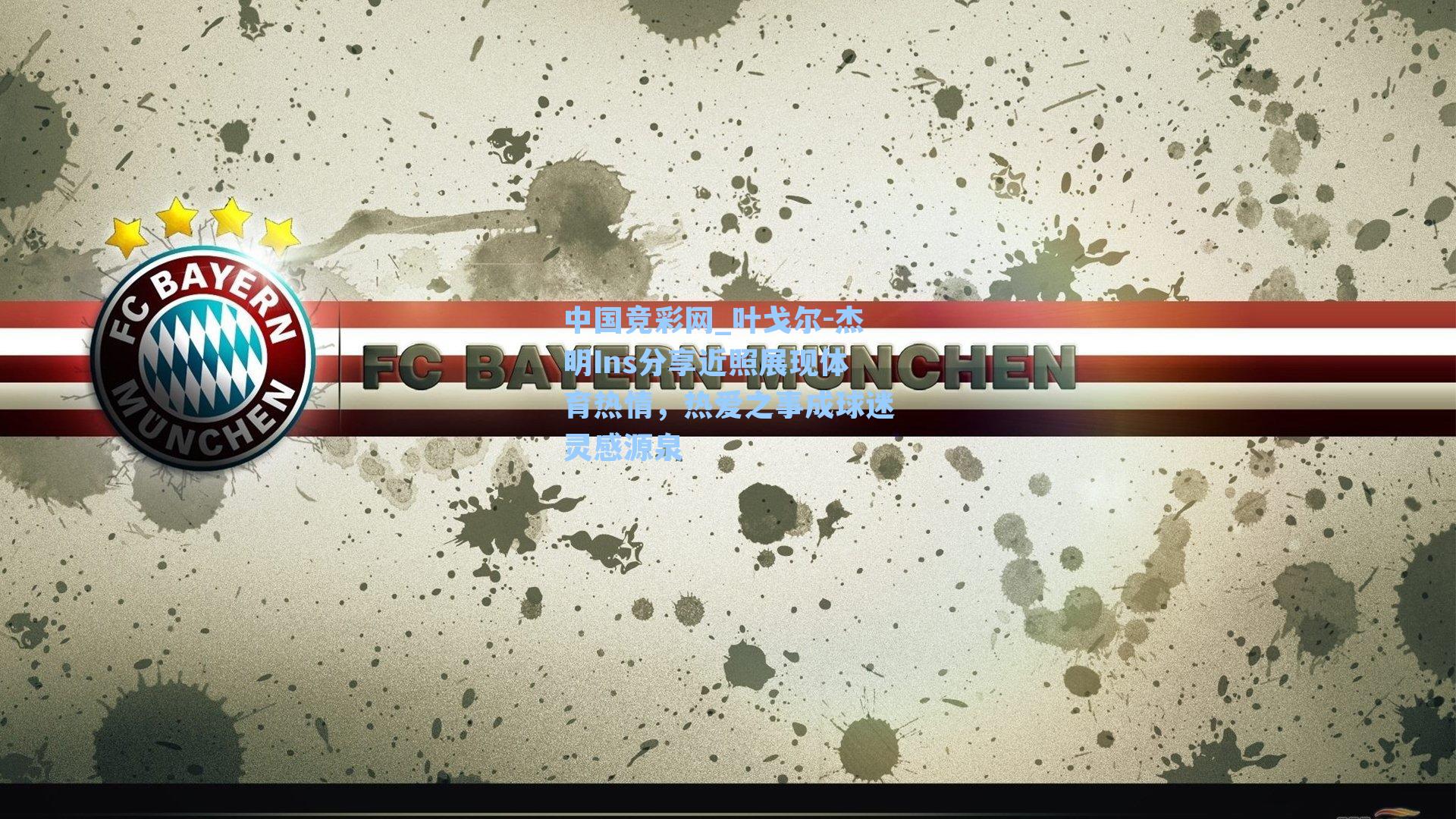 中国竞彩网_叶戈尔-杰明Ins分享近照展现体育热情，热爱之事成球迷灵感源泉