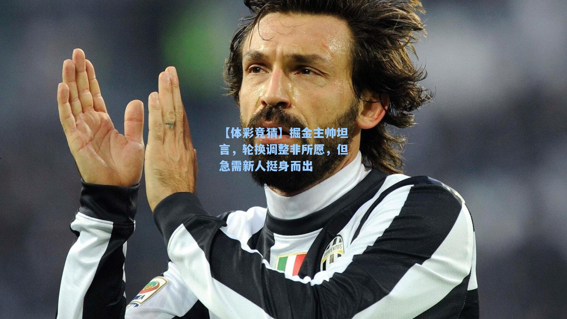 掘金主帅坦言,轮换调整非所愿,但急需新人挺身而出