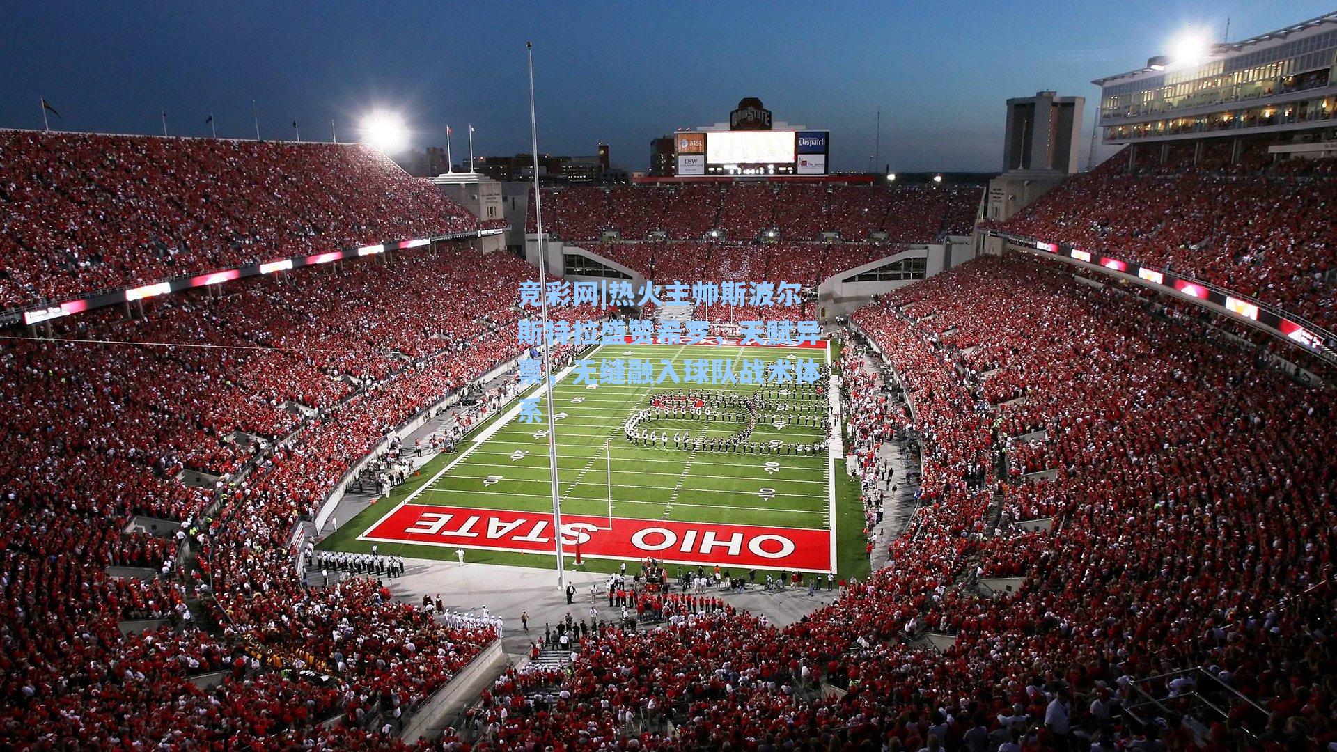 热火主帅斯波尔斯特拉盛赞希罗,天赋异禀,无缝融入球队战术体系