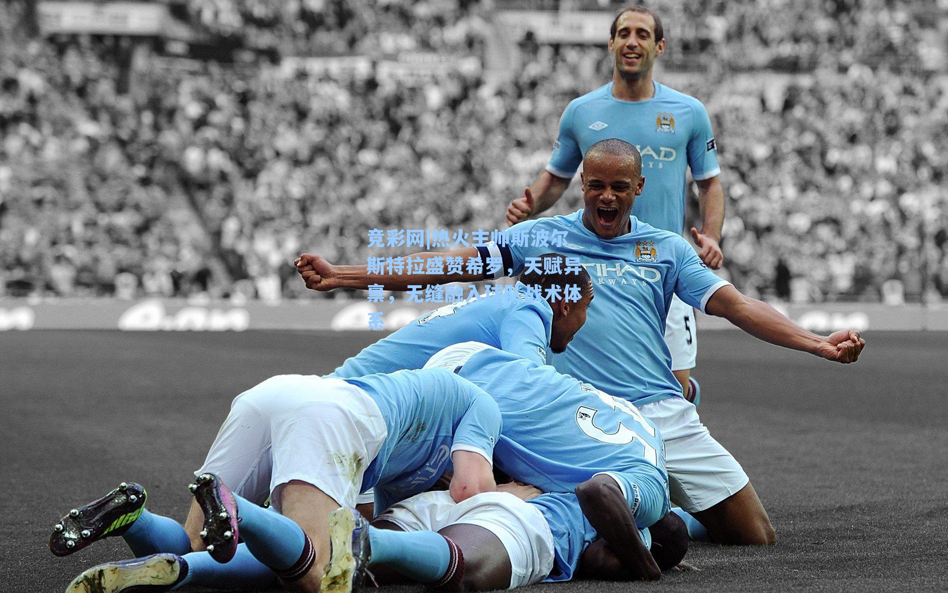 热火主帅斯波尔斯特拉盛赞希罗,天赋异禀,无缝融入球队战术体系