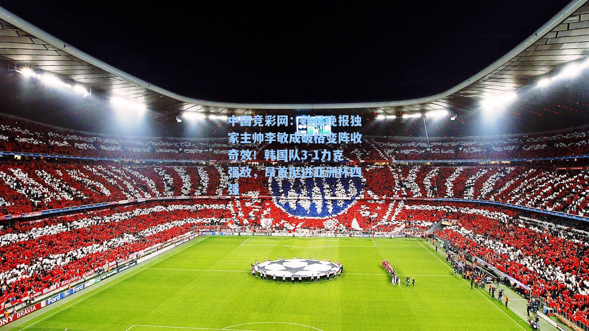 韩足晚报独家主帅李敏成破格变阵收奇效!韩国队3-1力克强敌,昂首挺进亚洲杯四强