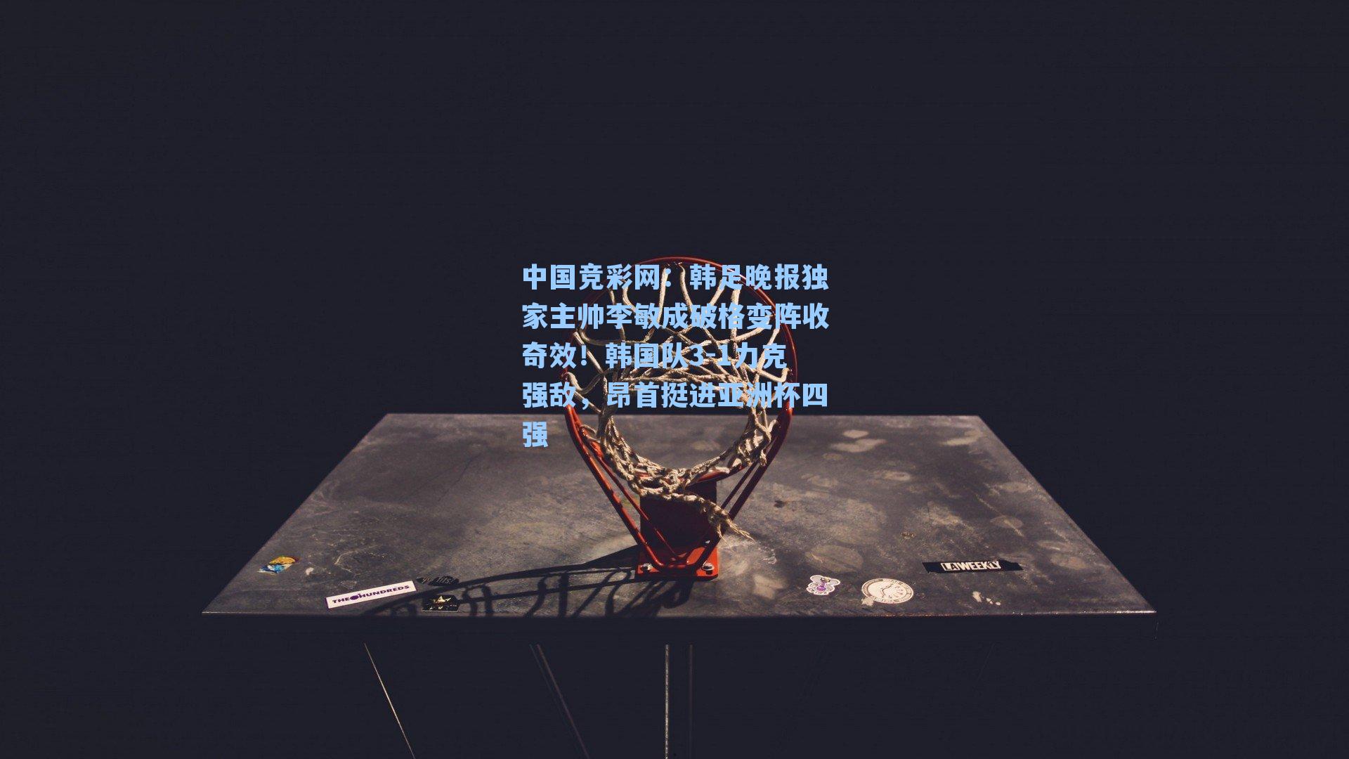 韩足晚报独家主帅李敏成破格变阵收奇效!韩国队3-1力克强敌,昂首挺进亚洲杯四强