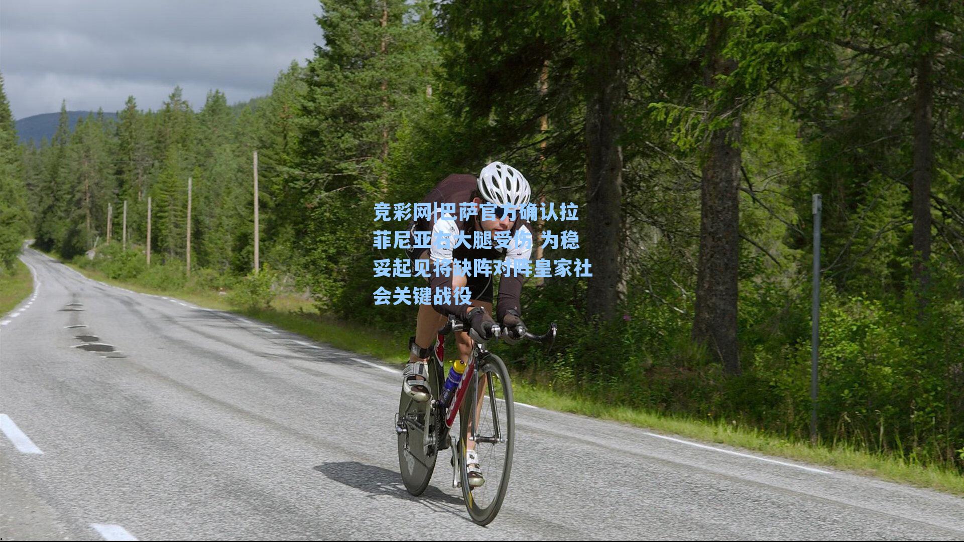 竞彩网|巴萨官方确认拉菲尼亚右大腿受伤 为稳妥起见将缺阵对阵皇家社会关键战役