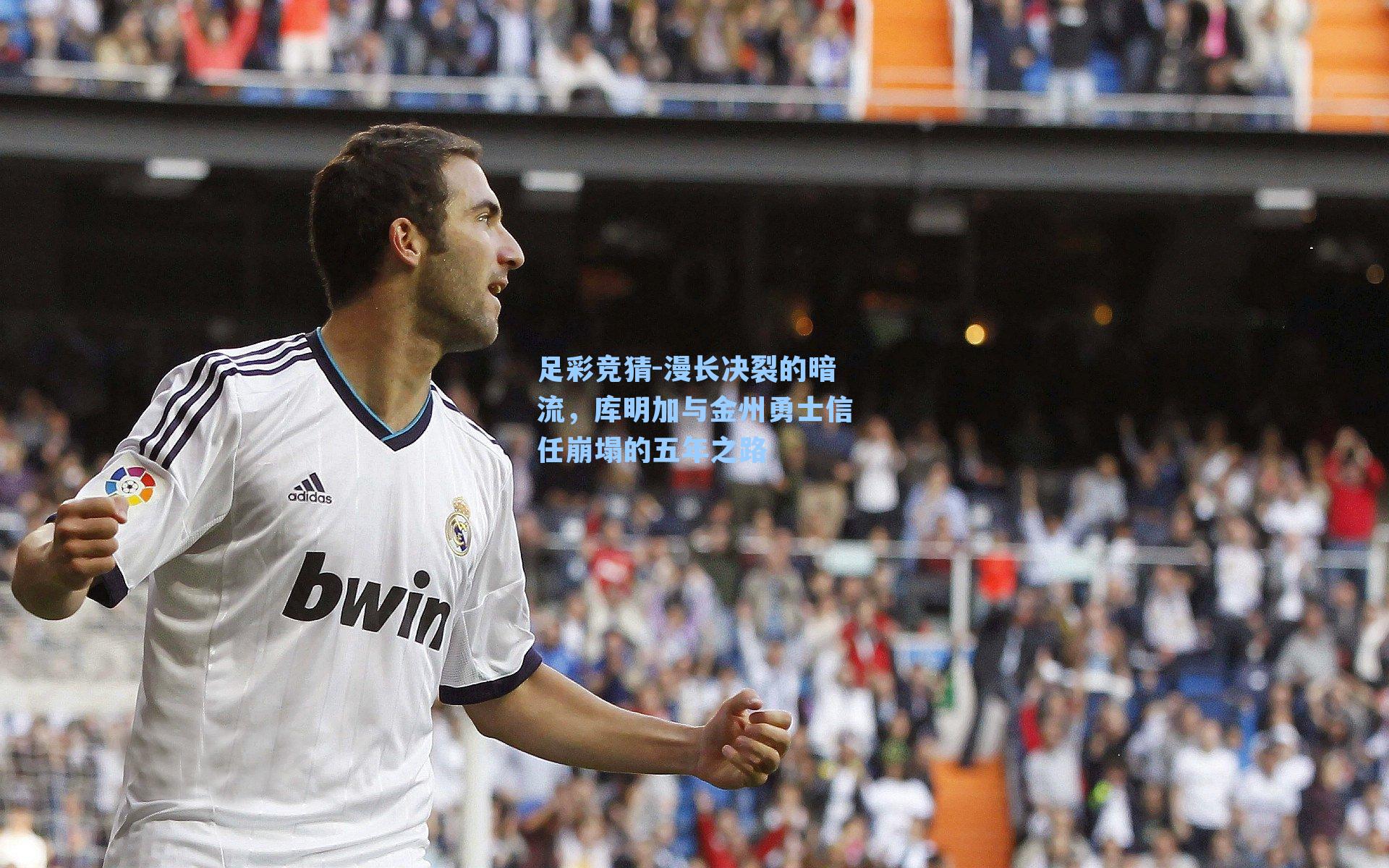 漫长决裂的暗流,库明加与金州勇士信任崩塌的五年之路