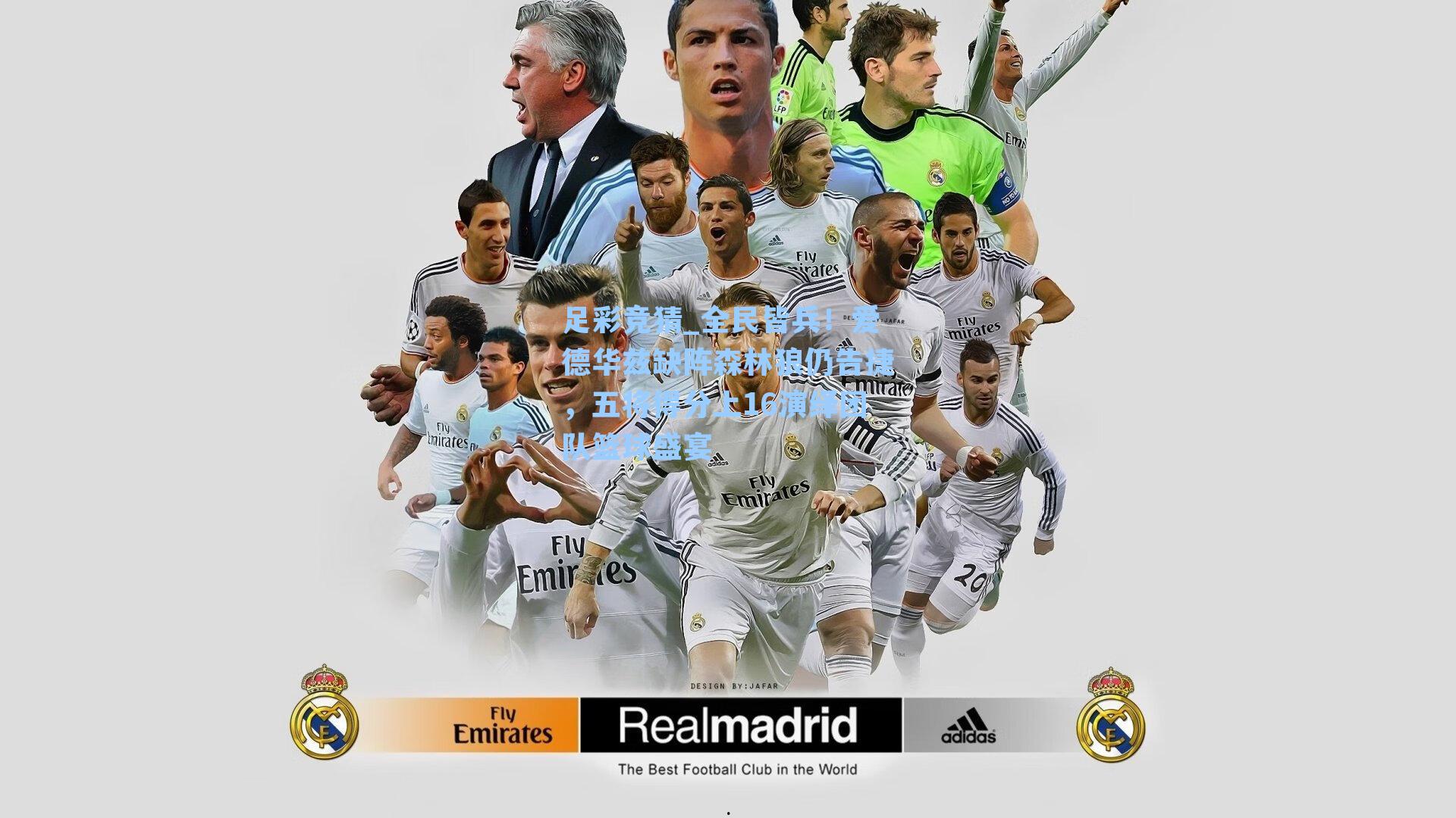 足彩竞猜_全民皆兵！爱德华兹缺阵森林狼仍告捷，五将得分上16演绎团队篮球盛宴