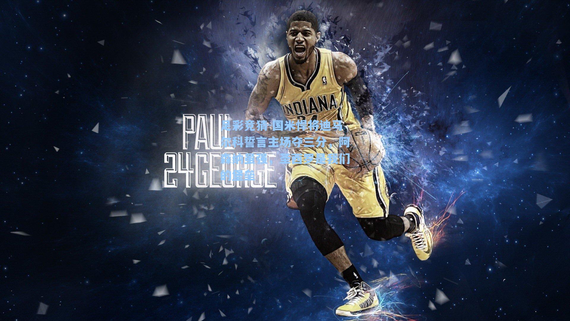 国米悍将迪马尔科誓言主场夺三分，阿森纳虽强，圣西罗是我们的堡垒