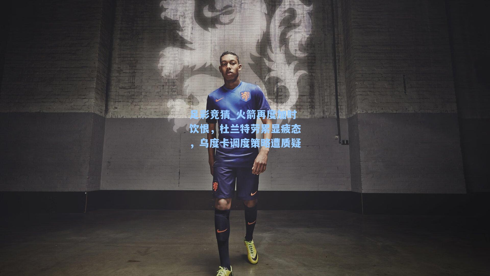 火箭再度加时饮恨,杜兰特劳累显疲态,乌度卡调度策略遭质疑