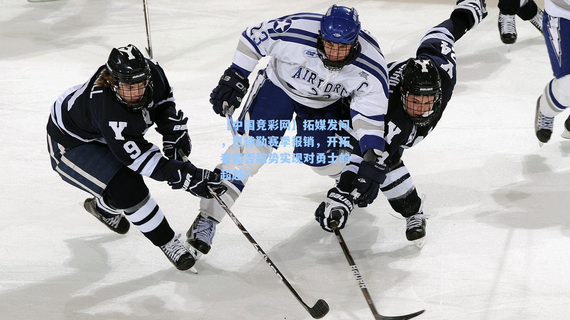 拓媒发问,巴特勒赛季报销,开拓者能否趁势实现对勇士的超越?