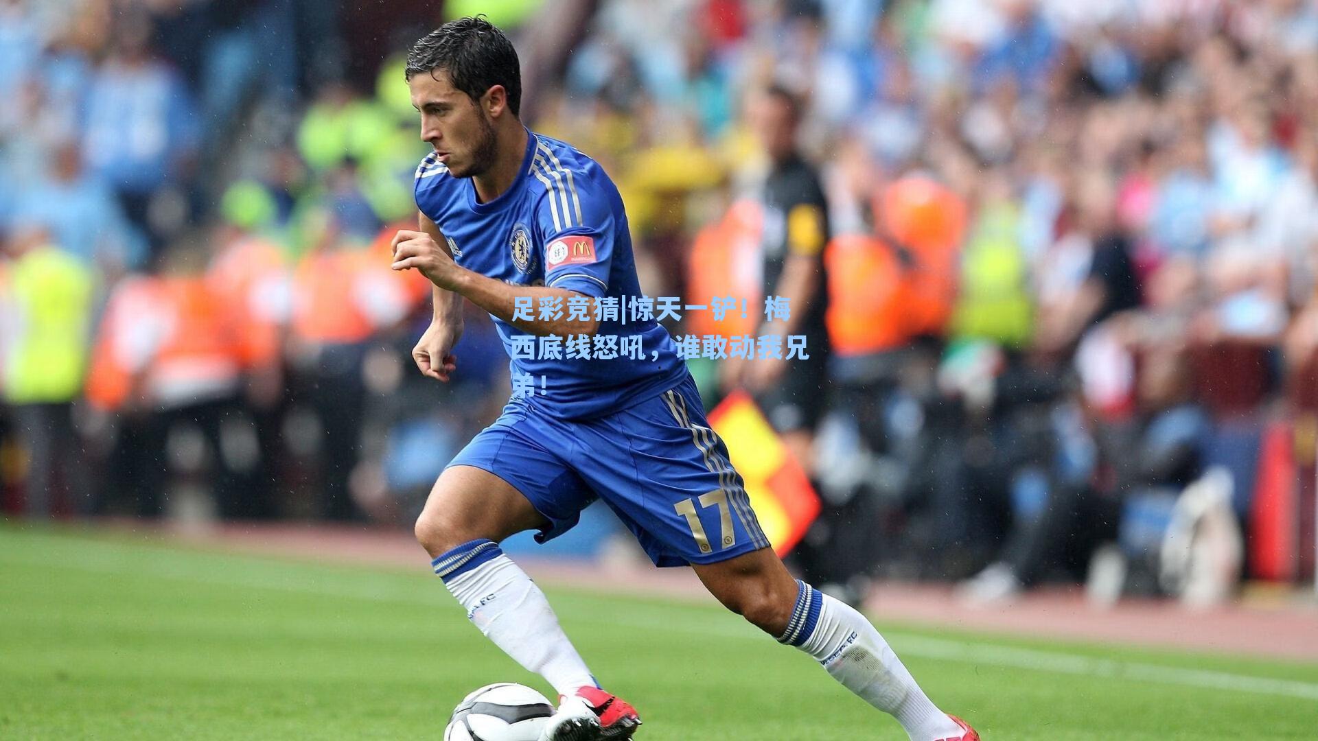 惊天一铲！梅西底线怒吼，谁敢动我兄弟！