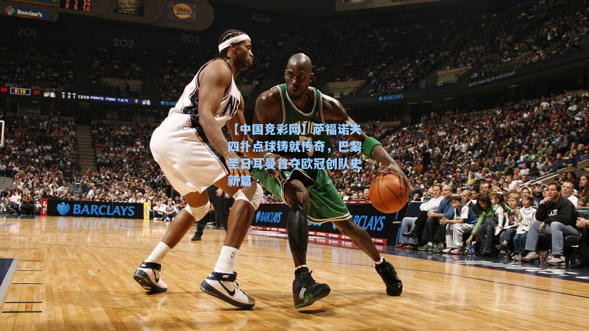 【中国竞彩网】萨福诺夫四扑点球铸就传奇，巴黎圣日耳曼首夺欧冠创队史新篇