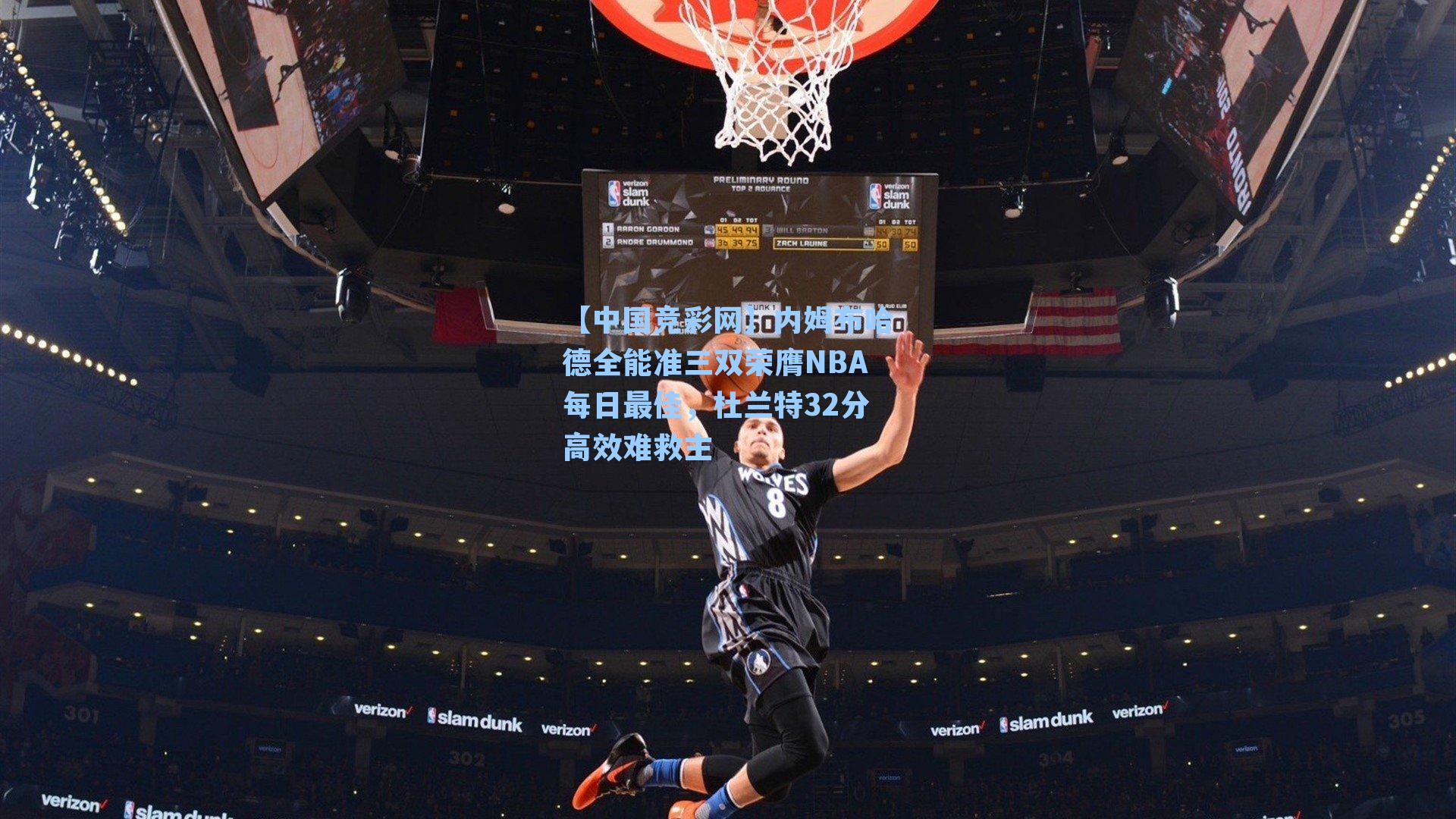 【中国竞彩网】内姆布哈德全能准三双荣膺NBA每日最佳，杜兰特32分高效难救主