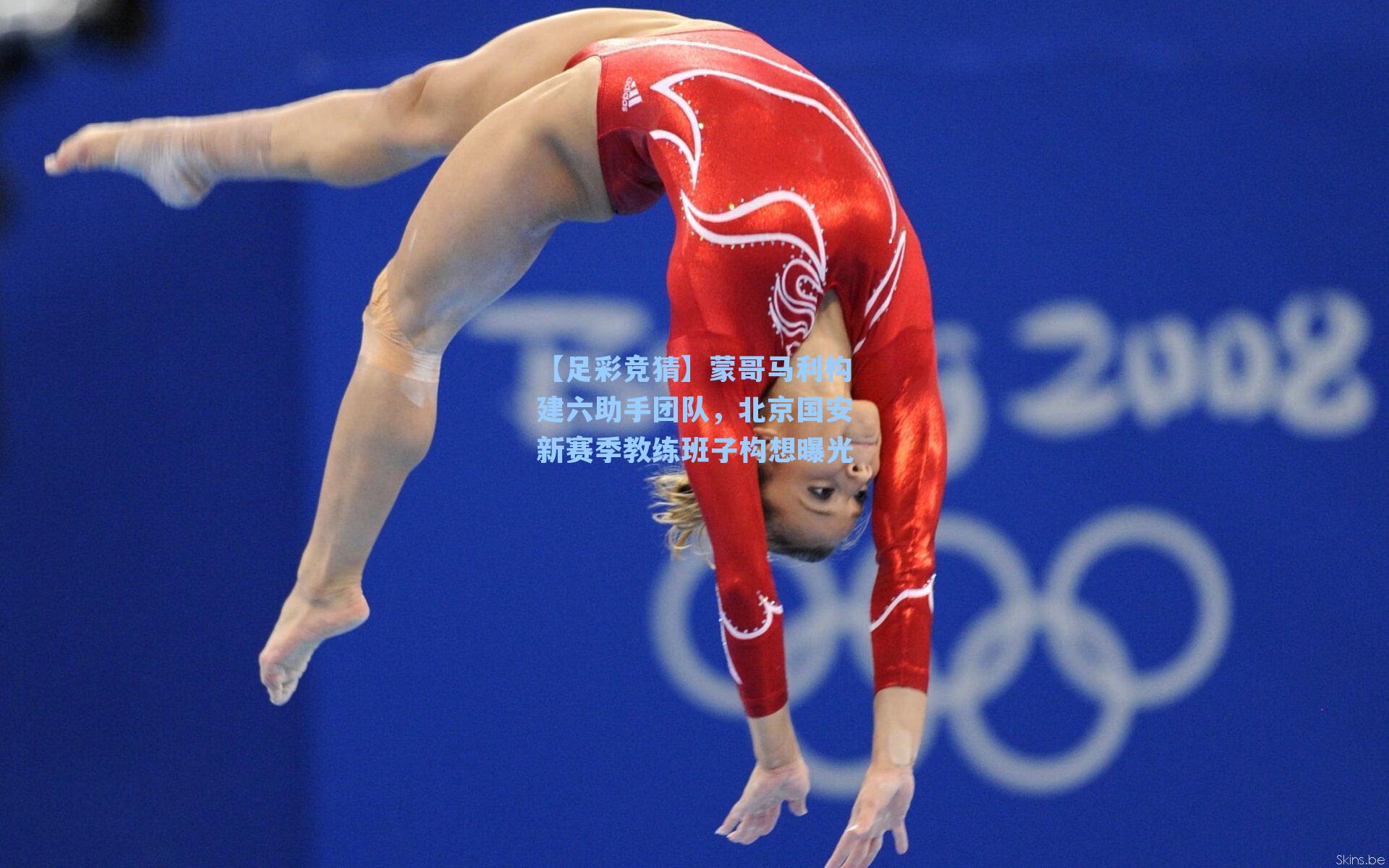 【足彩竞猜】蒙哥马利构建六助手团队，北京国安新赛季教练班子构想曝光