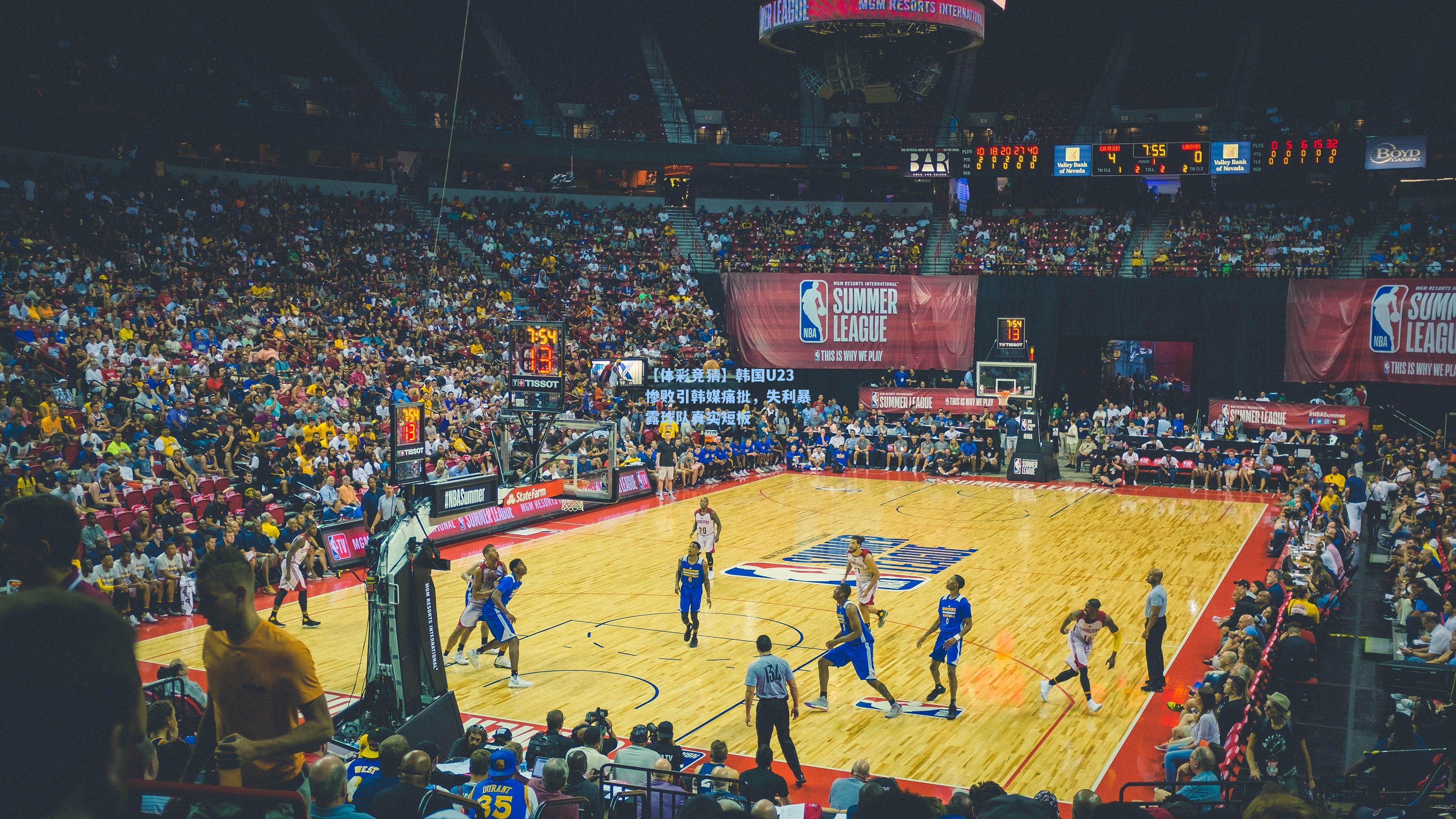 【体彩竞猜】韩国U23惨败引韩媒痛批，失利暴露球队真实短板