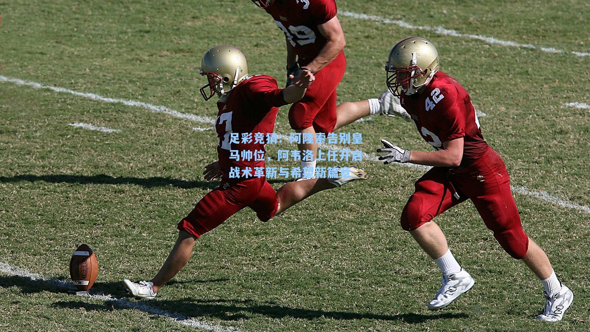 足彩竞猜：阿隆索告别皇马帅位，阿韦洛上任开启战术革新与希望新篇章