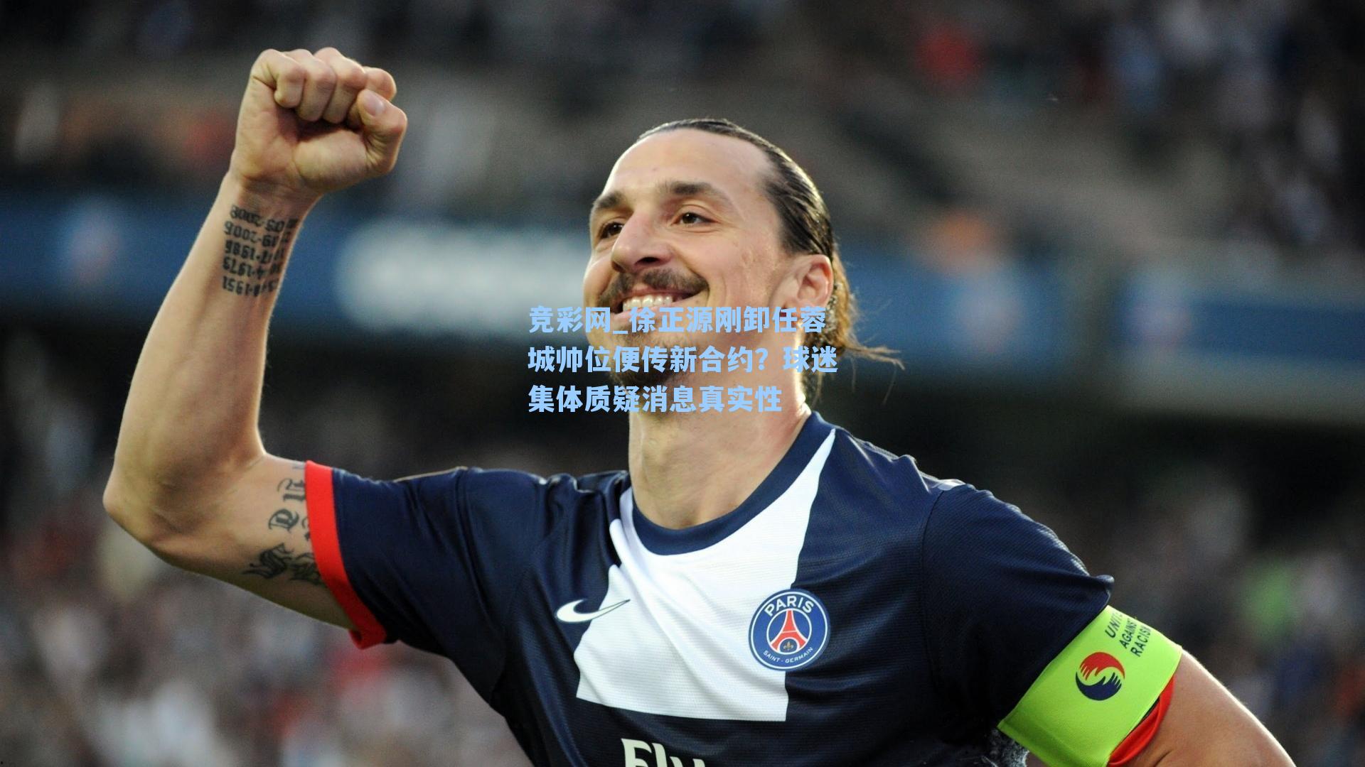 竞彩网_徐正源刚卸任蓉城帅位便传新合约？球迷集体质疑消息真实性