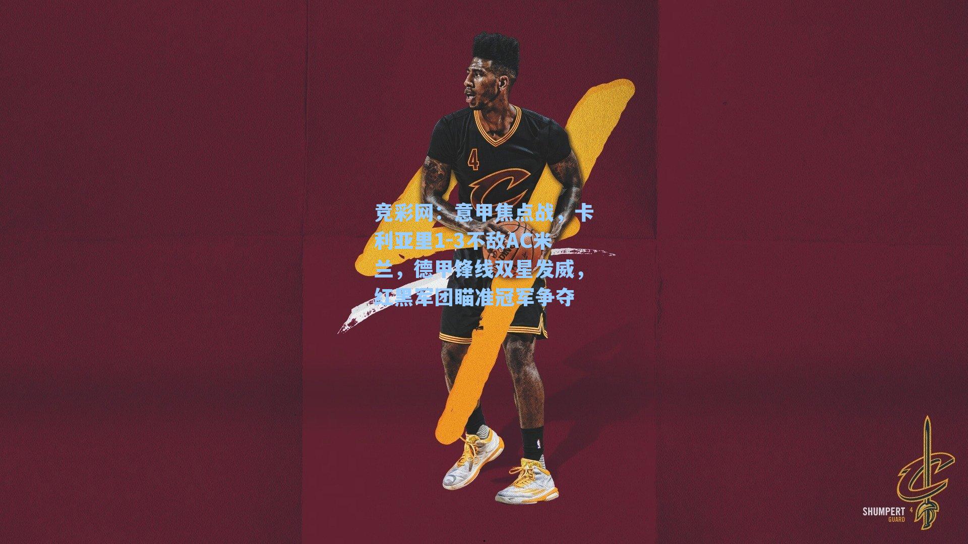 意甲焦点战，卡利亚里1-3不敌AC米兰，德甲锋线双星发威，红黑军团瞄准冠军争夺