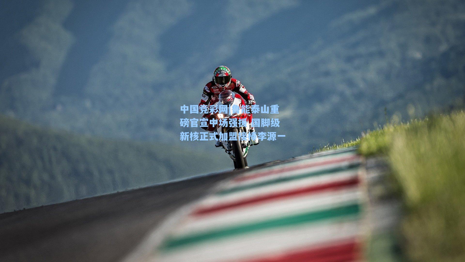 鲁能泰山重磅官宣中场强援 国脚级新核正式加盟接棒李源一