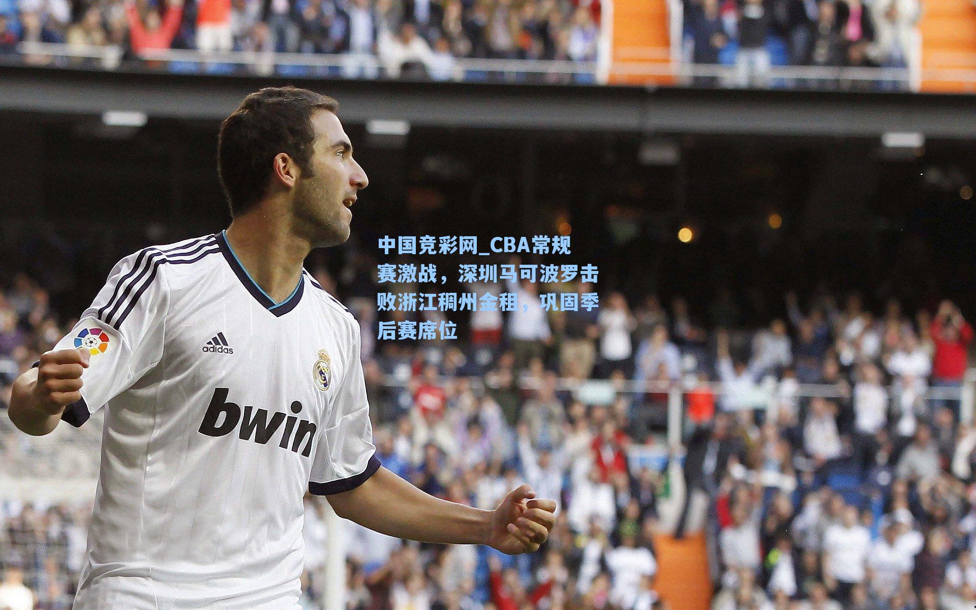 中国竞彩网_CBA常规赛激战，深圳马可波罗击败浙江稠州金租，巩固季后赛席位