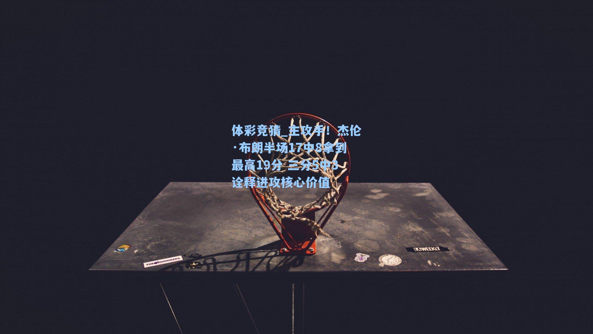 主攻手！杰伦·布朗半场17中8拿到最高19分 三分5中3诠释进攻核心价值