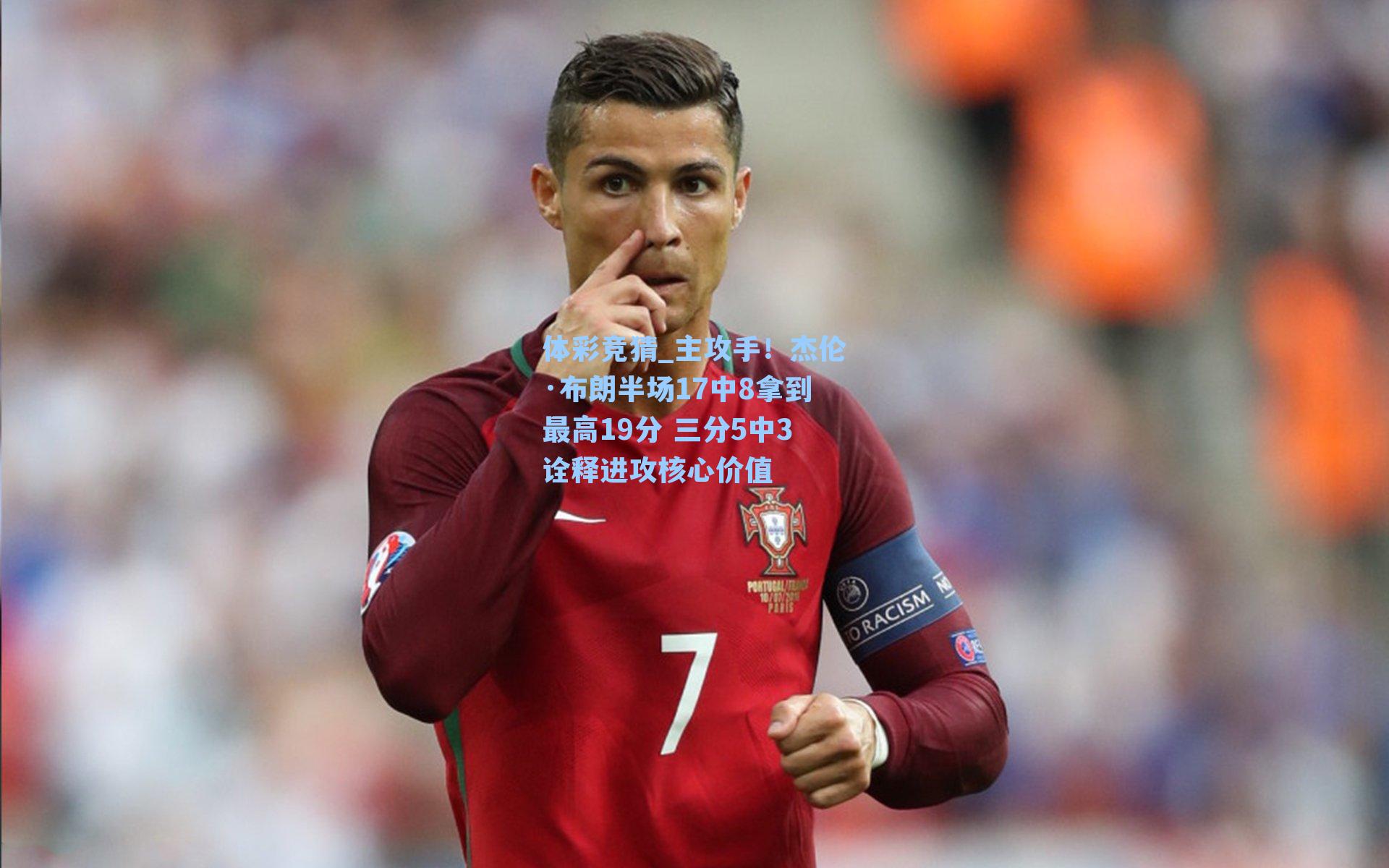 主攻手！杰伦·布朗半场17中8拿到最高19分 三分5中3诠释进攻核心价值