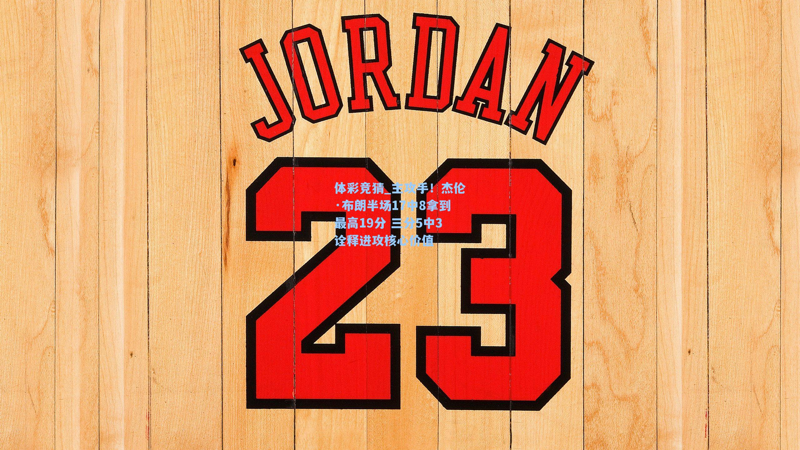 主攻手！杰伦·布朗半场17中8拿到最高19分 三分5中3诠释进攻核心价值