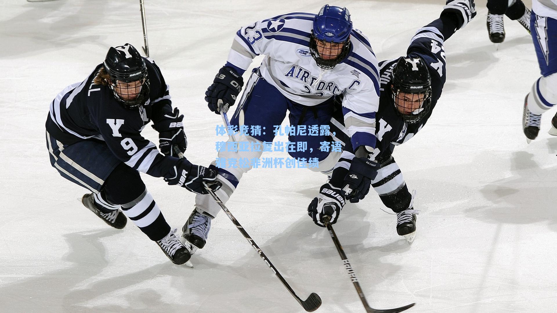 体彩竞猜：孔帕尼透露，穆西亚拉复出在即，寄语雅克松非洲杯创佳绩