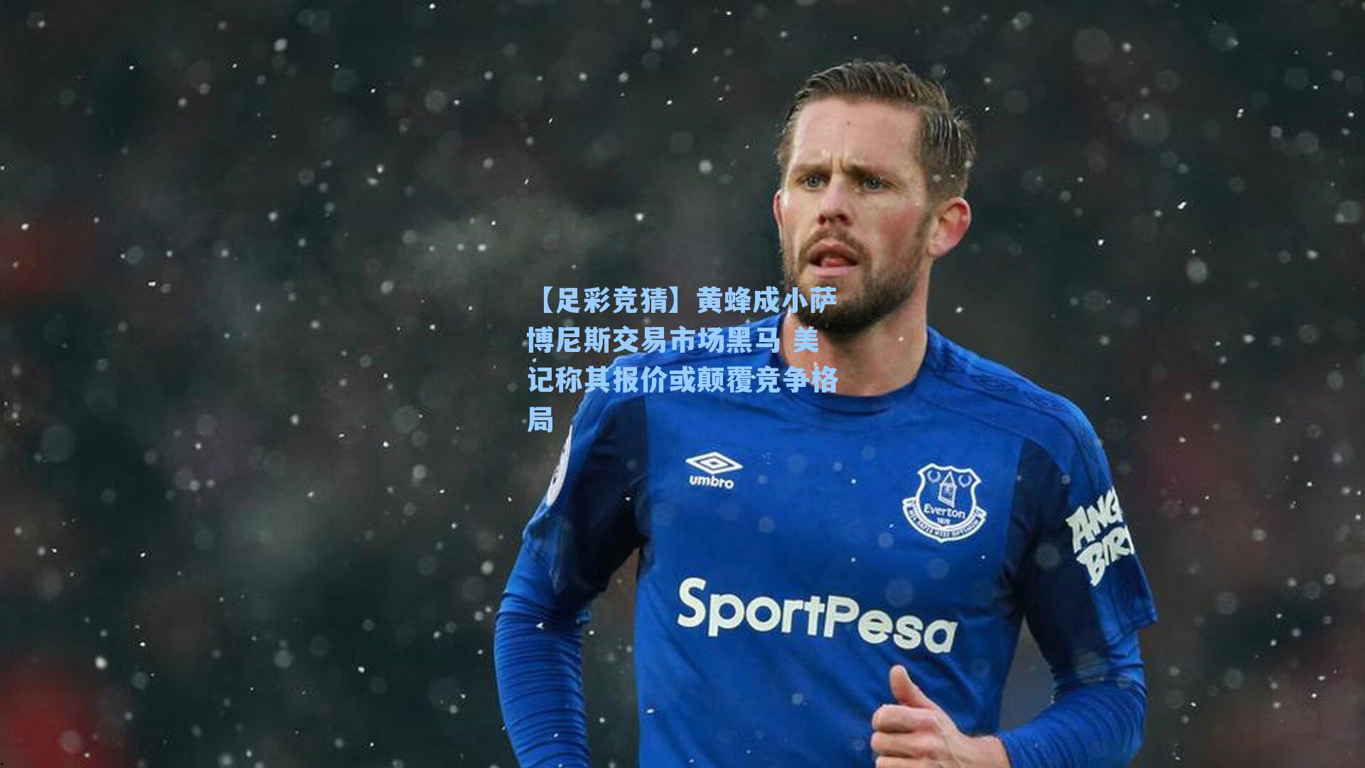 【足彩竞猜】黄蜂成小萨博尼斯交易市场黑马 美记称其报价或颠覆竞争格局
