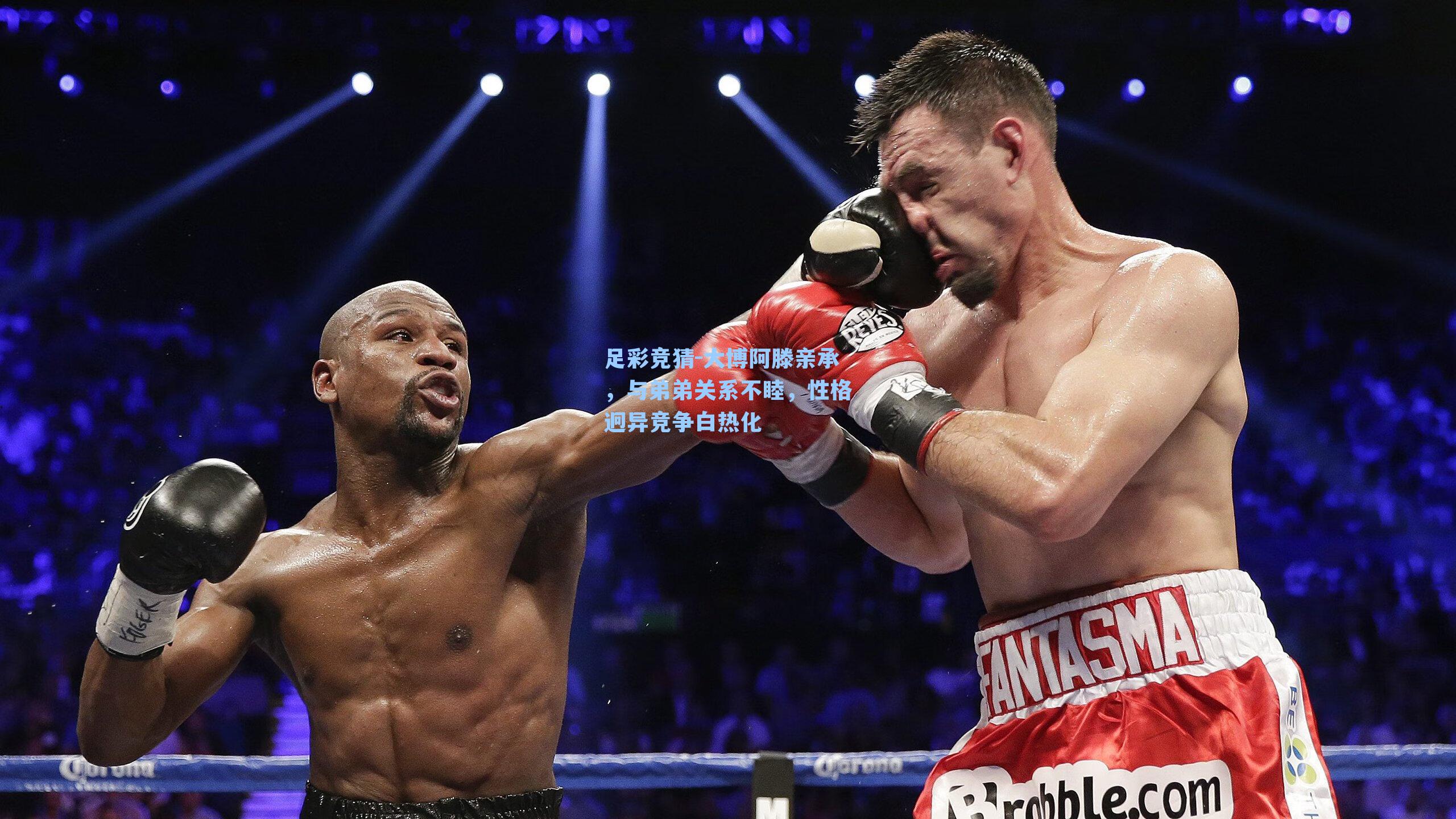 大博阿滕亲承，与弟弟关系不睦，性格迥异竞争白热化