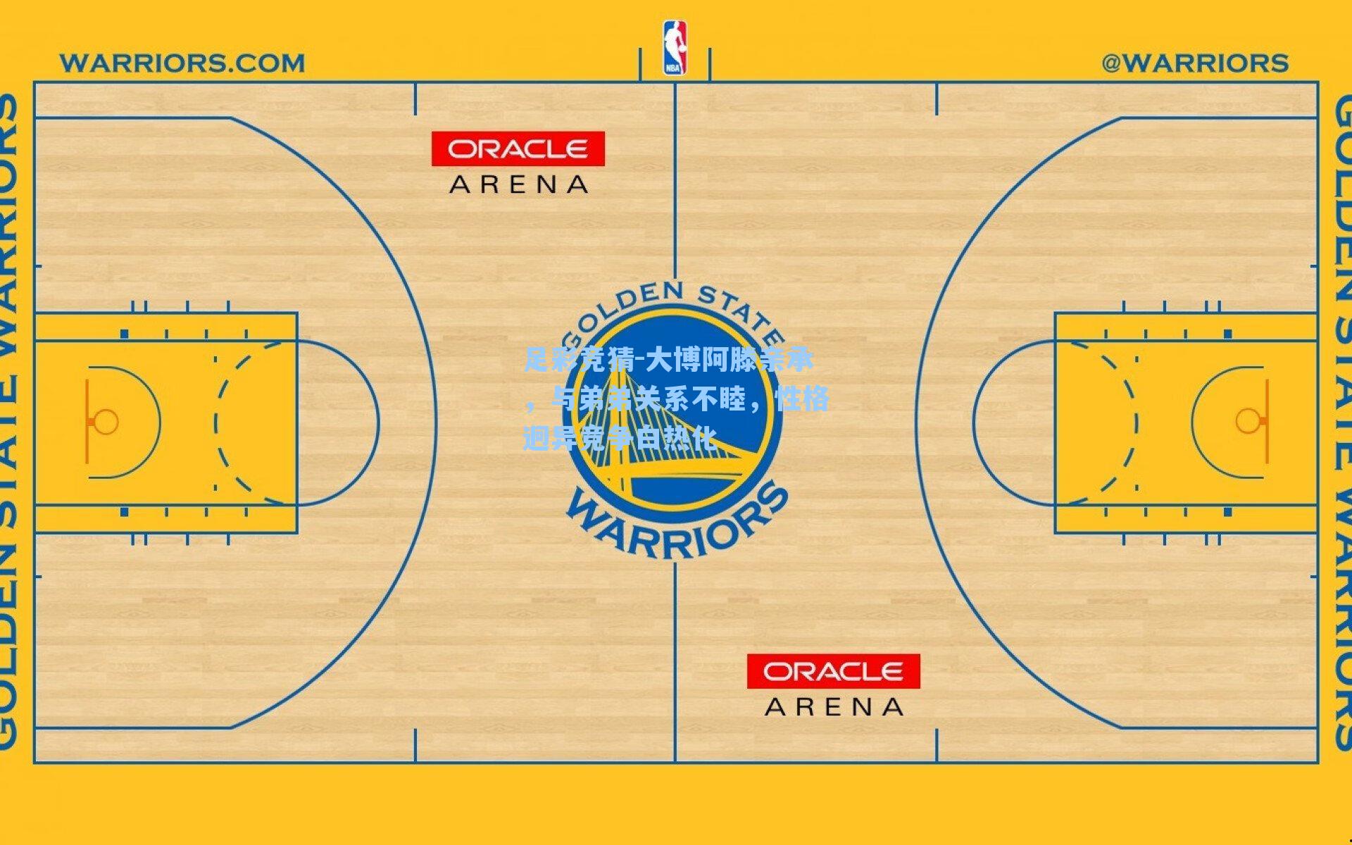 大博阿滕亲承，与弟弟关系不睦，性格迥异竞争白热化