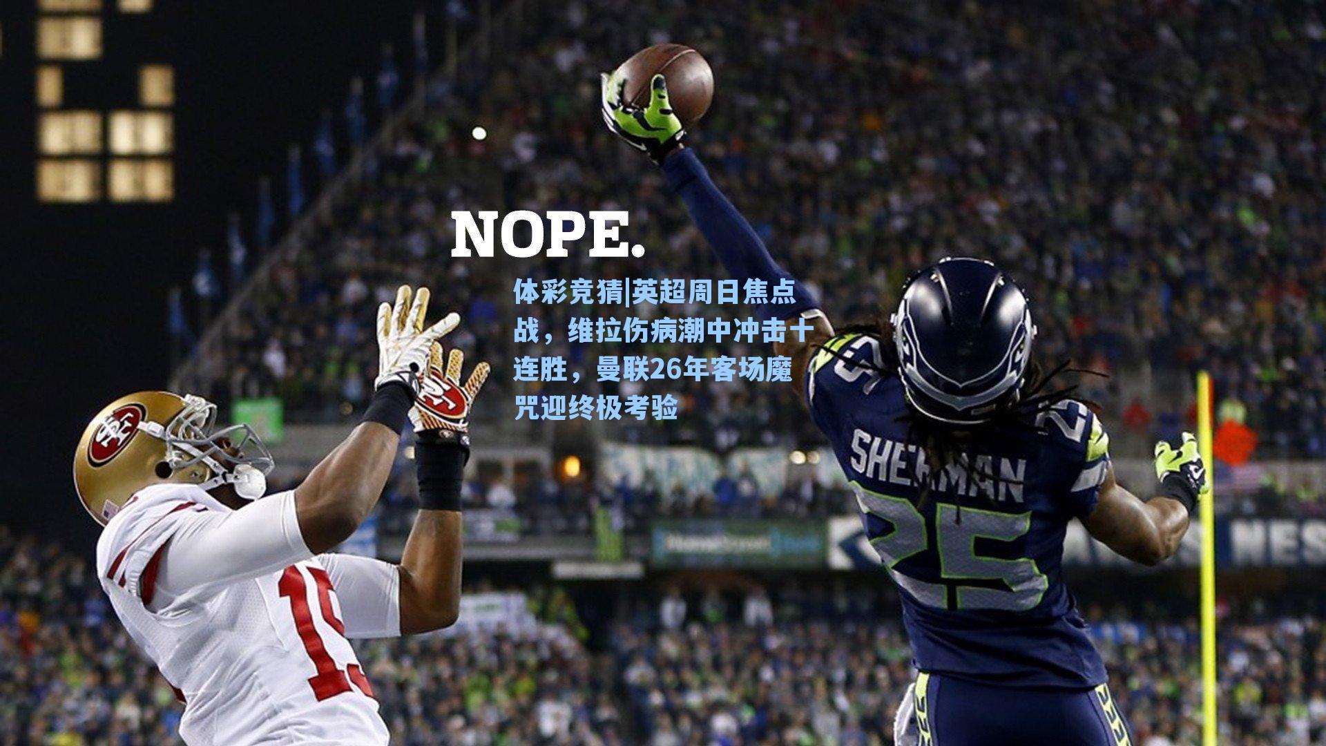 英超周日焦点战，维拉伤病潮中冲击十连胜，曼联26年客场魔咒迎终极考验