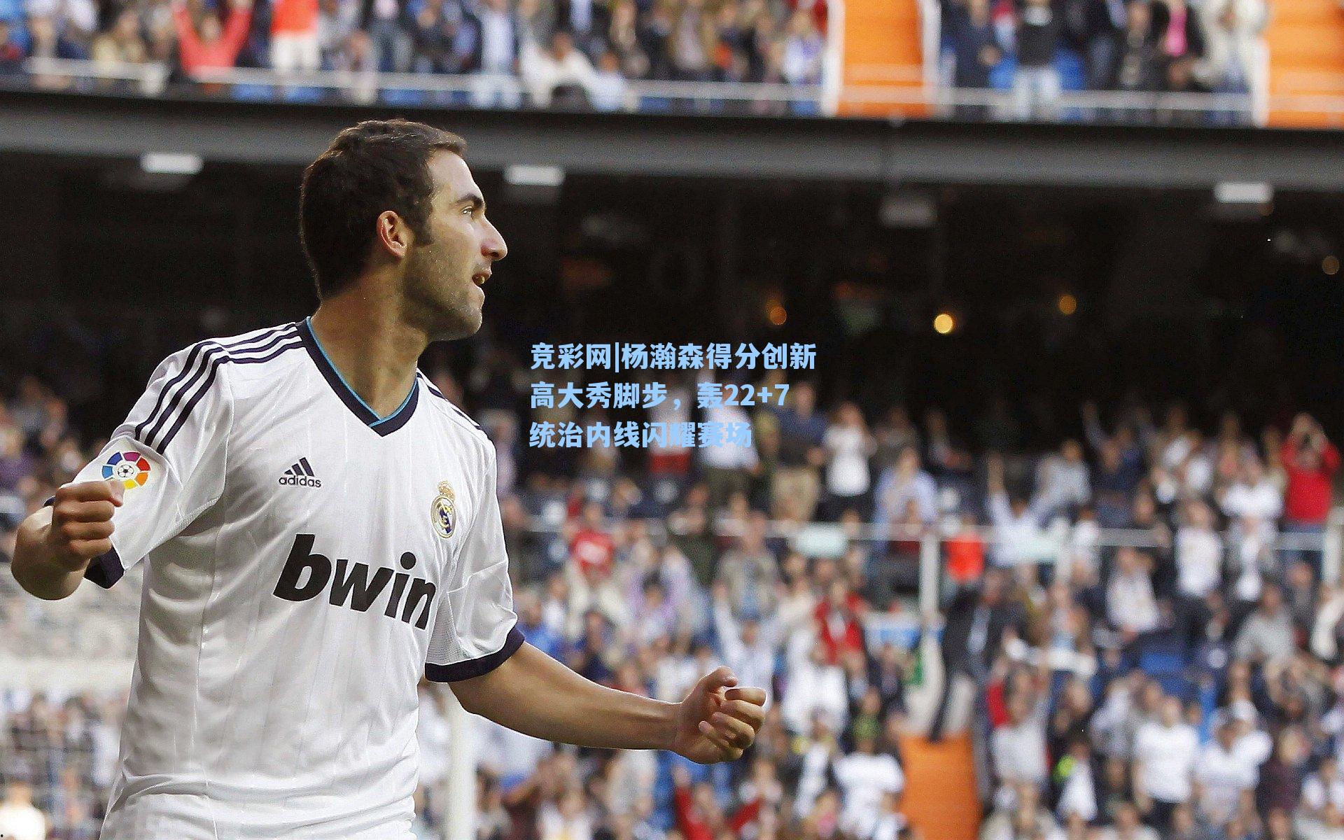 杨瀚森得分创新高大秀脚步，轰22+7统治内线闪耀赛场
