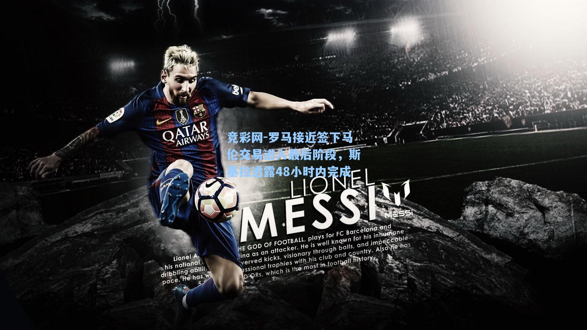 罗马接近签下马伦交易进入最后阶段，斯基拉透露48小时内完成