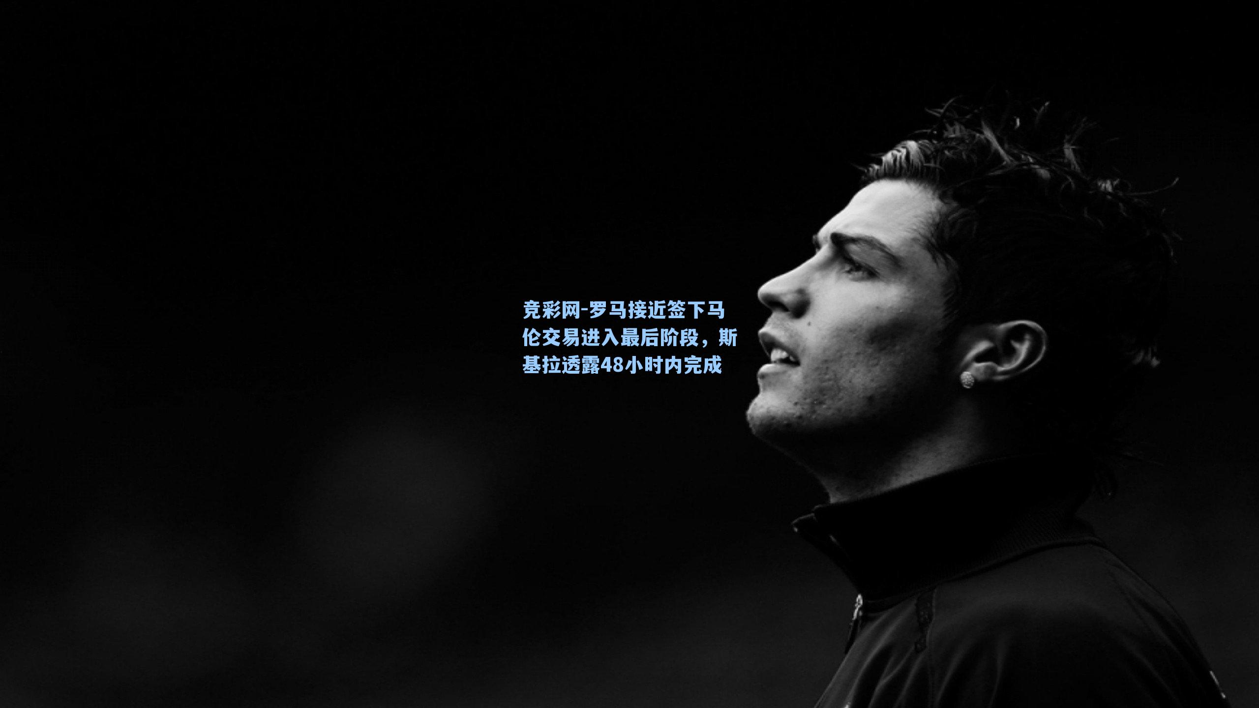 罗马接近签下马伦交易进入最后阶段，斯基拉透露48小时内完成