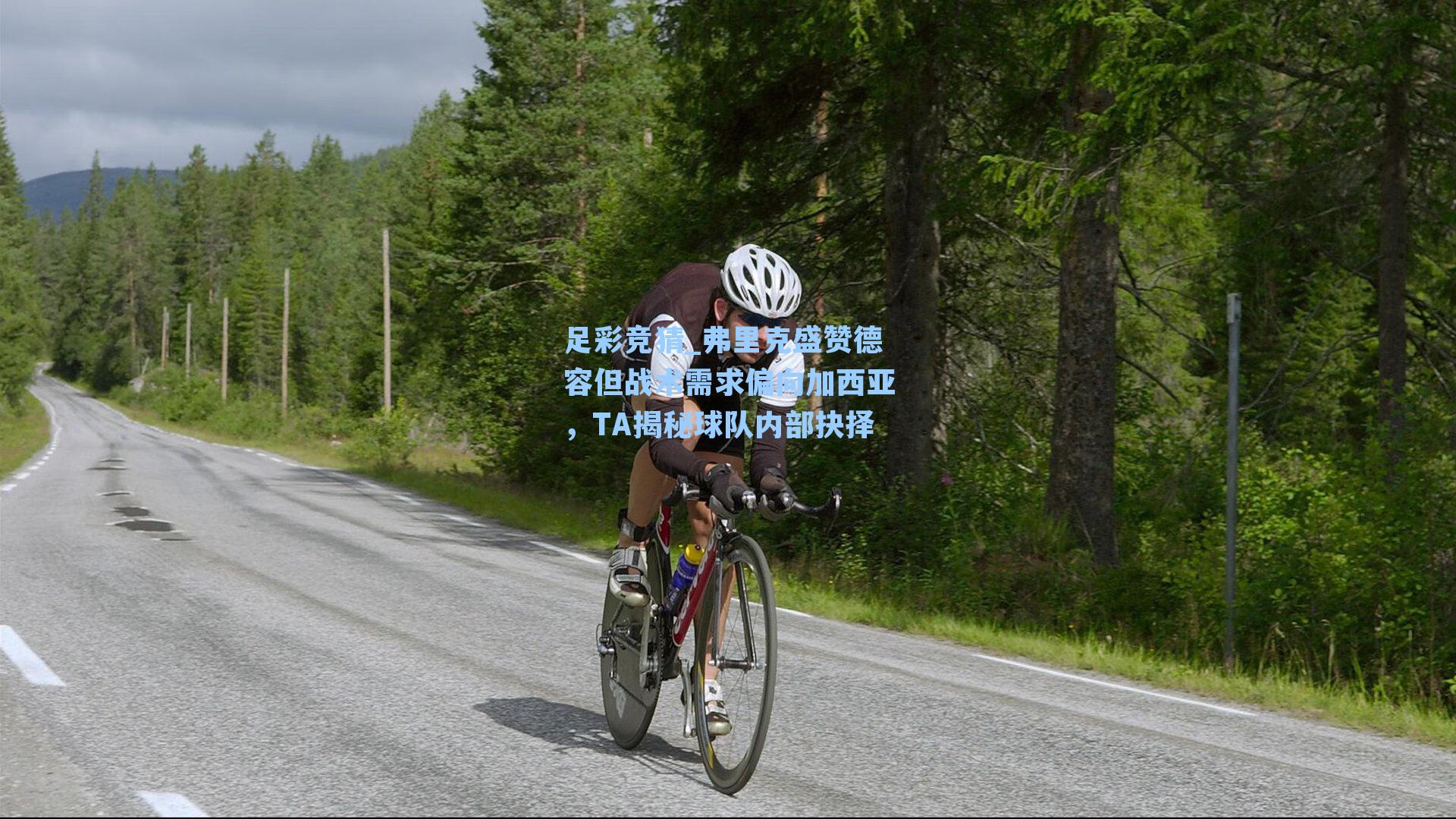 足彩竞猜_弗里克盛赞德容但战术需求偏向加西亚，TA揭秘球队内部抉择